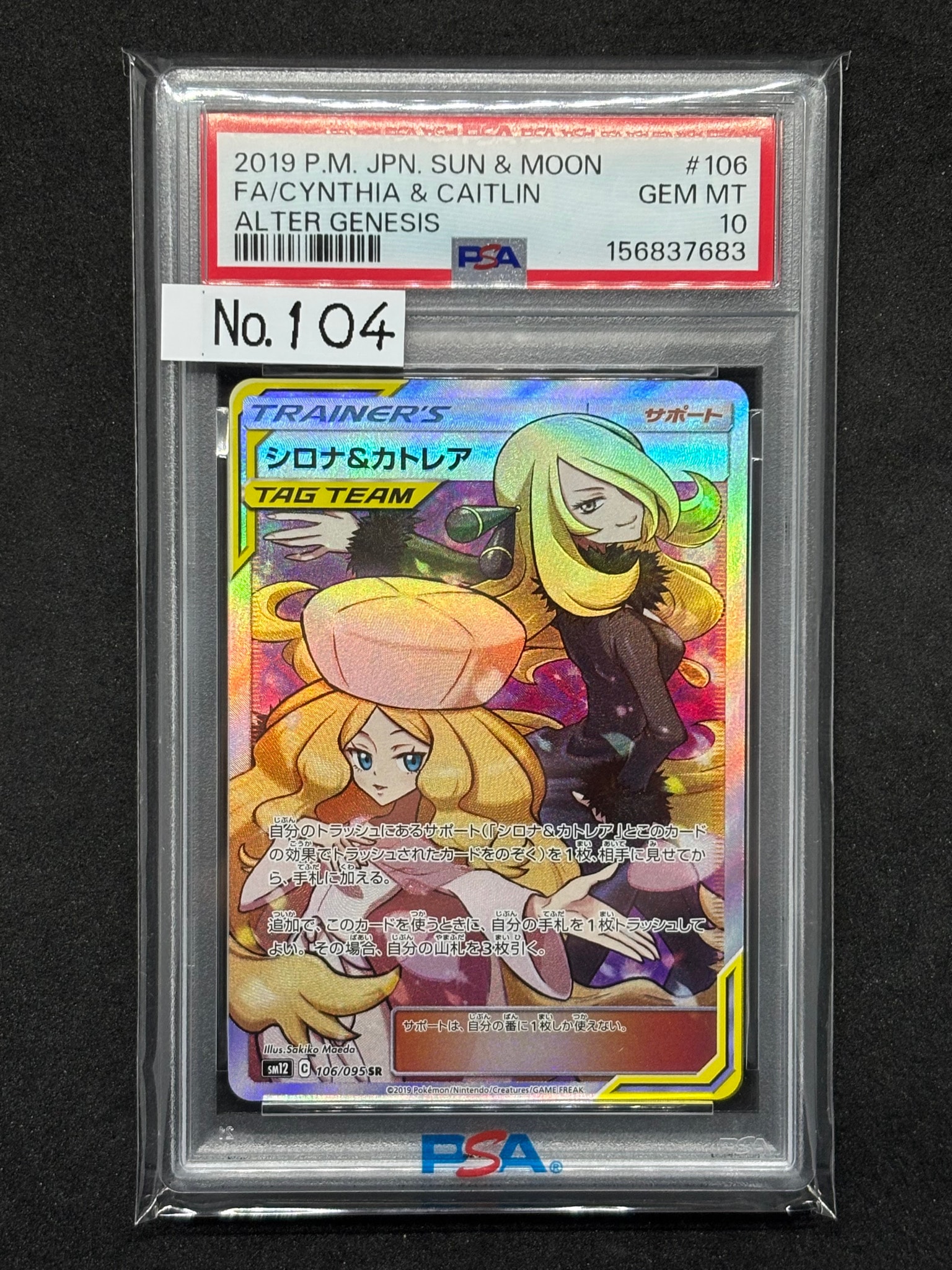 シロナ&カトレア SR[SM12 106/095](拡張パック「オルタージェネシス