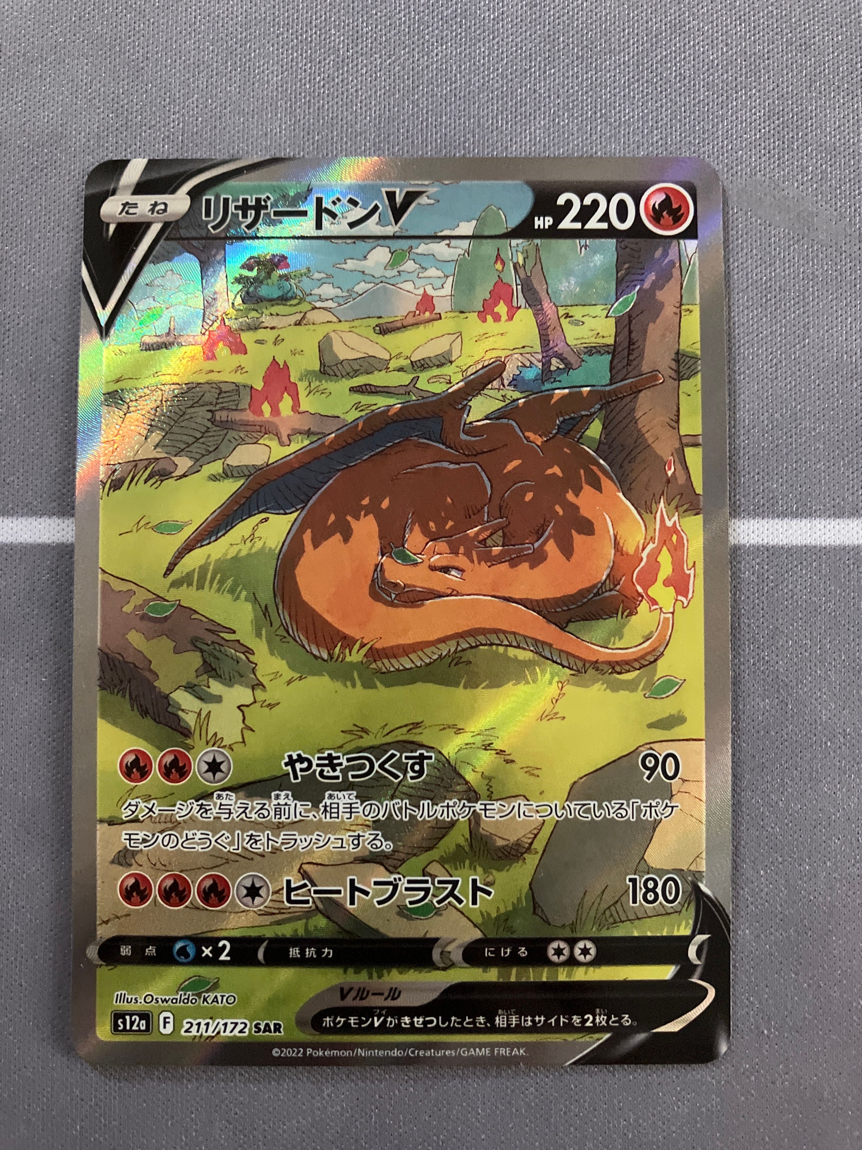 リザードンV SAR[s12a 211/172](ハイクラスパック「VSTARユニバース」)