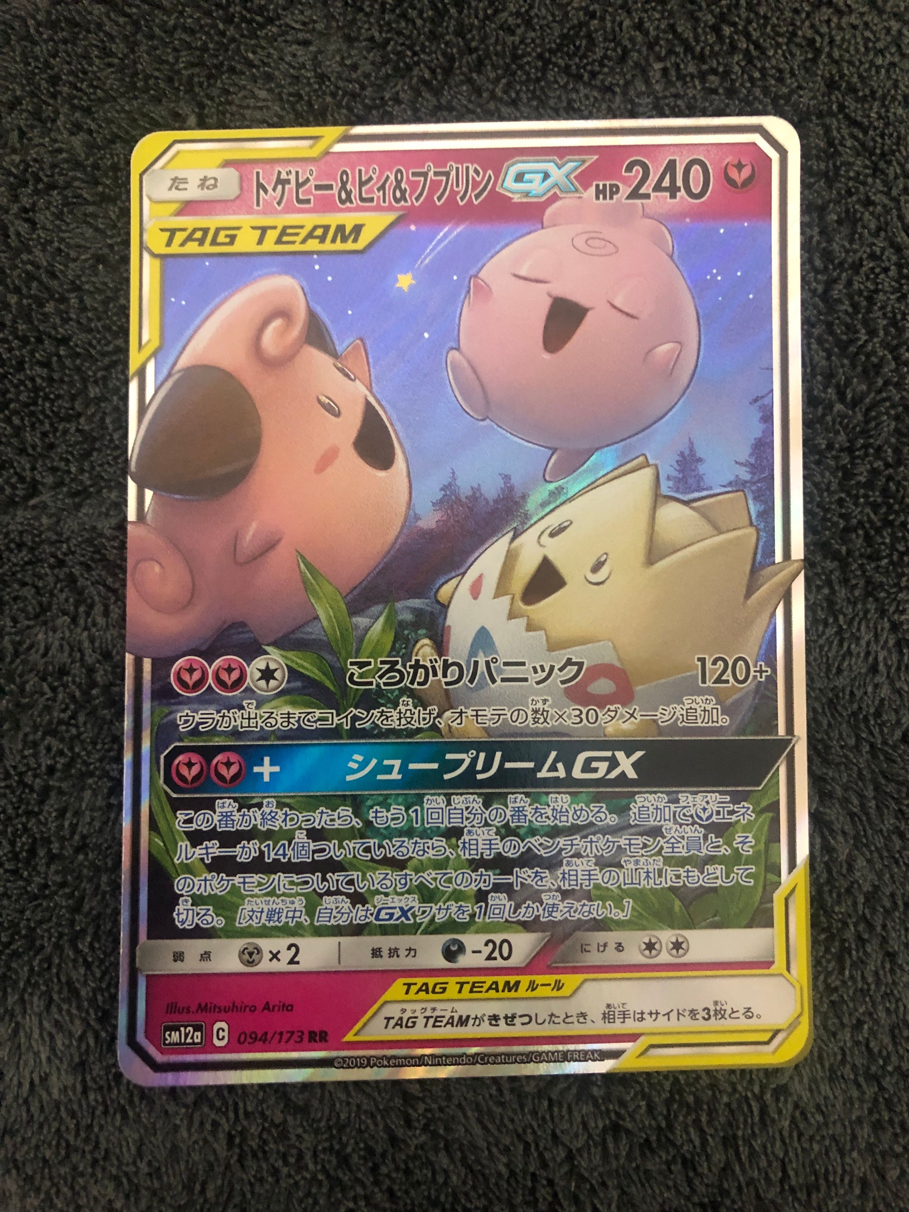 トゲピー&ピィ&ププリンGX RR [SM12a 094/173](ハイクラスパック「TAG TEAM GX タッグオールスターズ」)