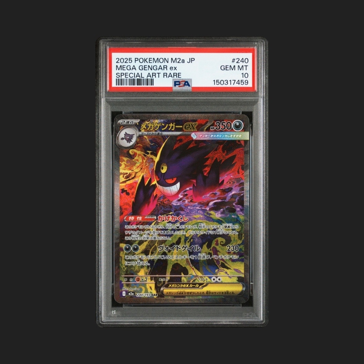 メガゲンガーex SAR [M2a 240/193](ハイクラスパック「MEGAドリームex」)