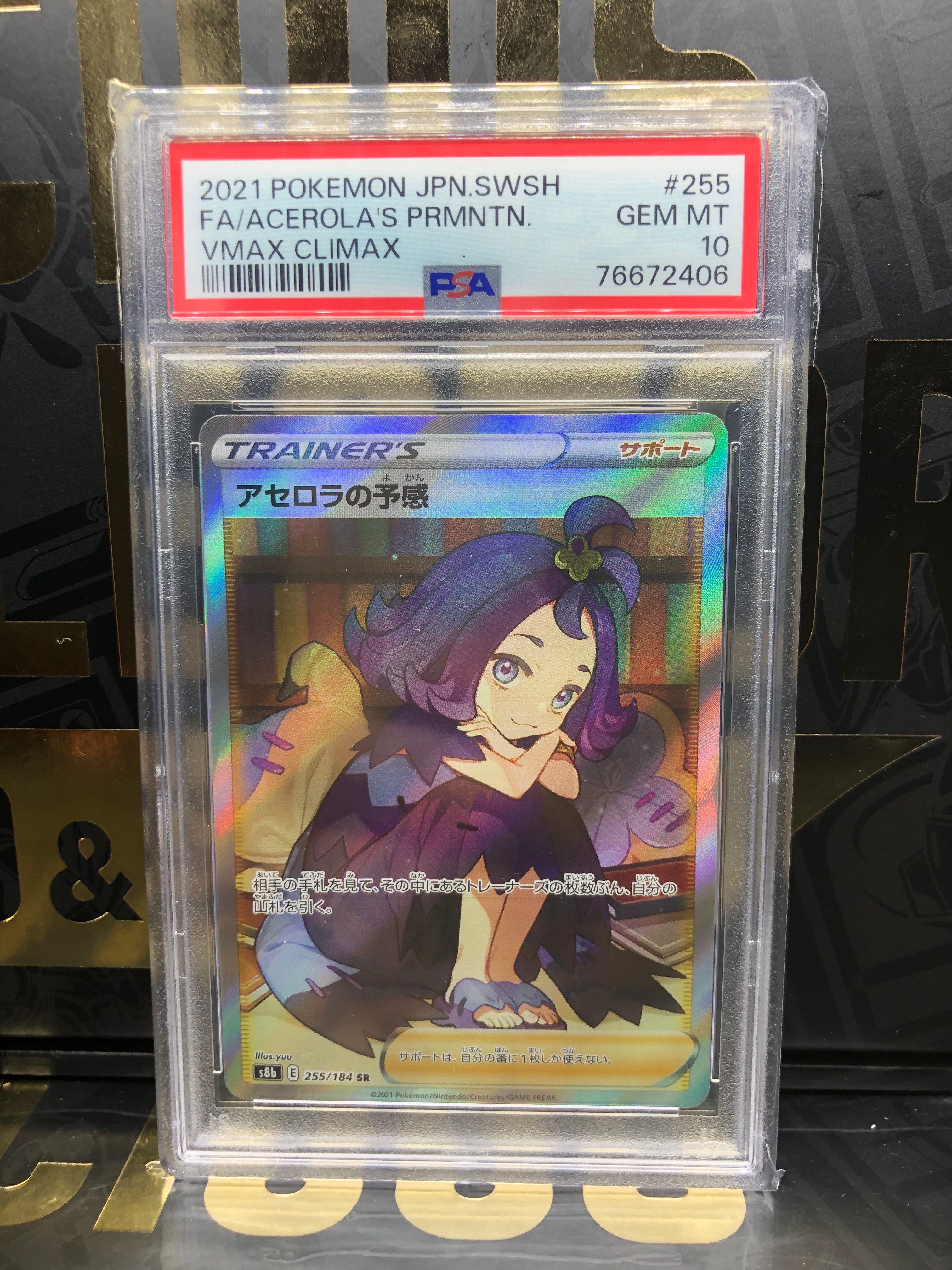 アセロラの予感 SR[S8b 255/184](ハイクラスパック「VMAXクライマックス」)