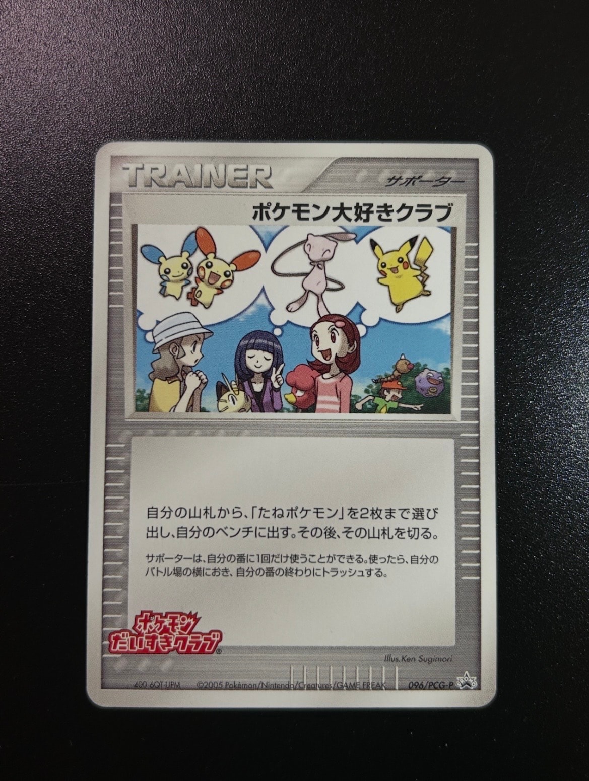 ポケモン大好きクラブ P [PCG-P 096](プロモーションカード「ポケモンだいすきクラブ イベント」)