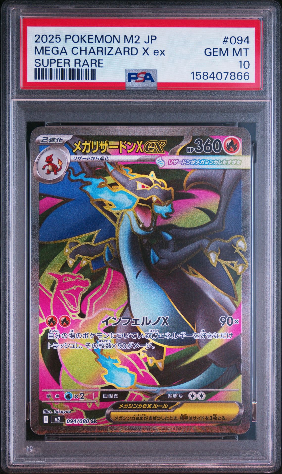 PSA10】メガリザードンXex SR [M2 094/080](拡張パック「インフェルノX