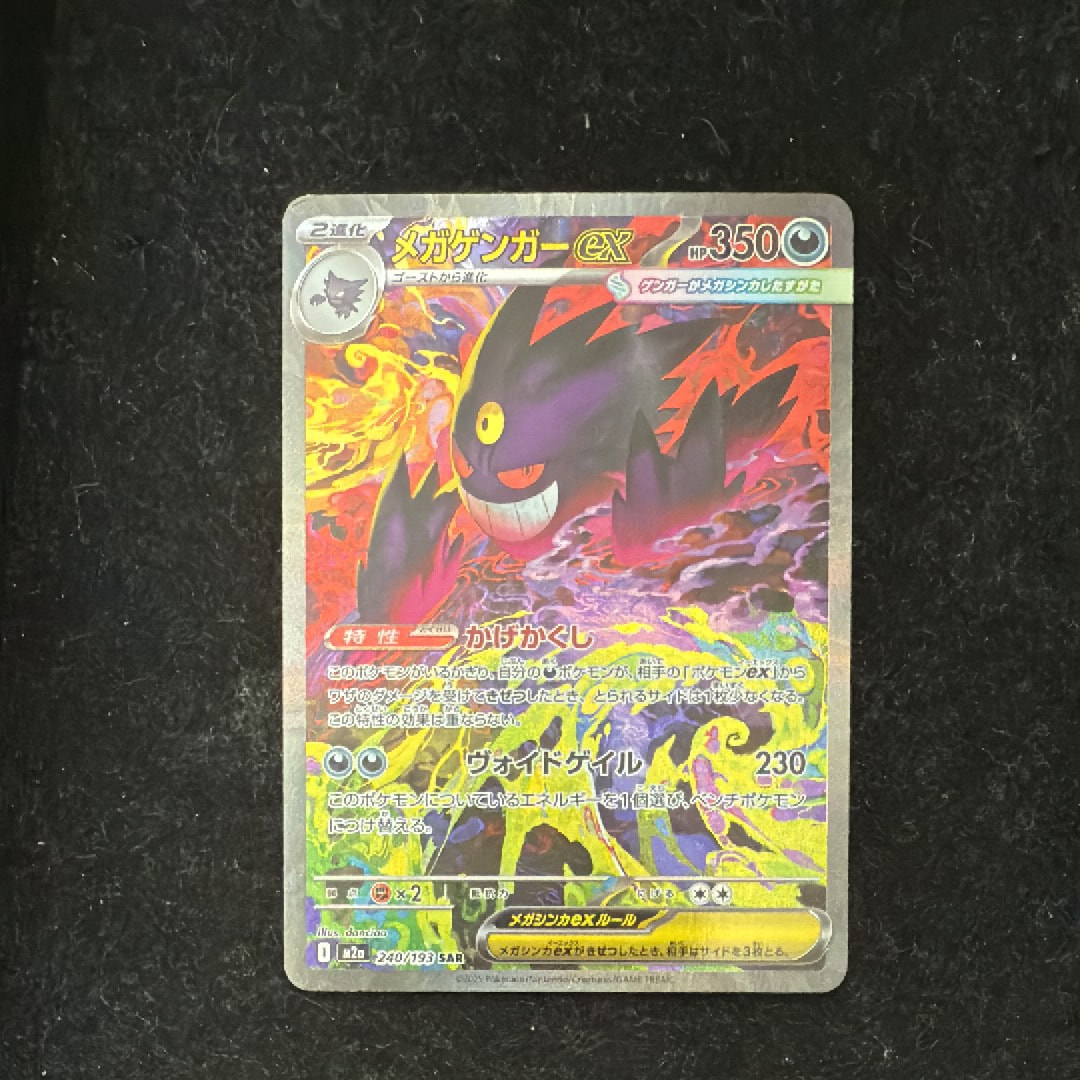 メガゲンガーex SAR [M2a 240/193](ハイクラスパック「MEGAドリームex」)