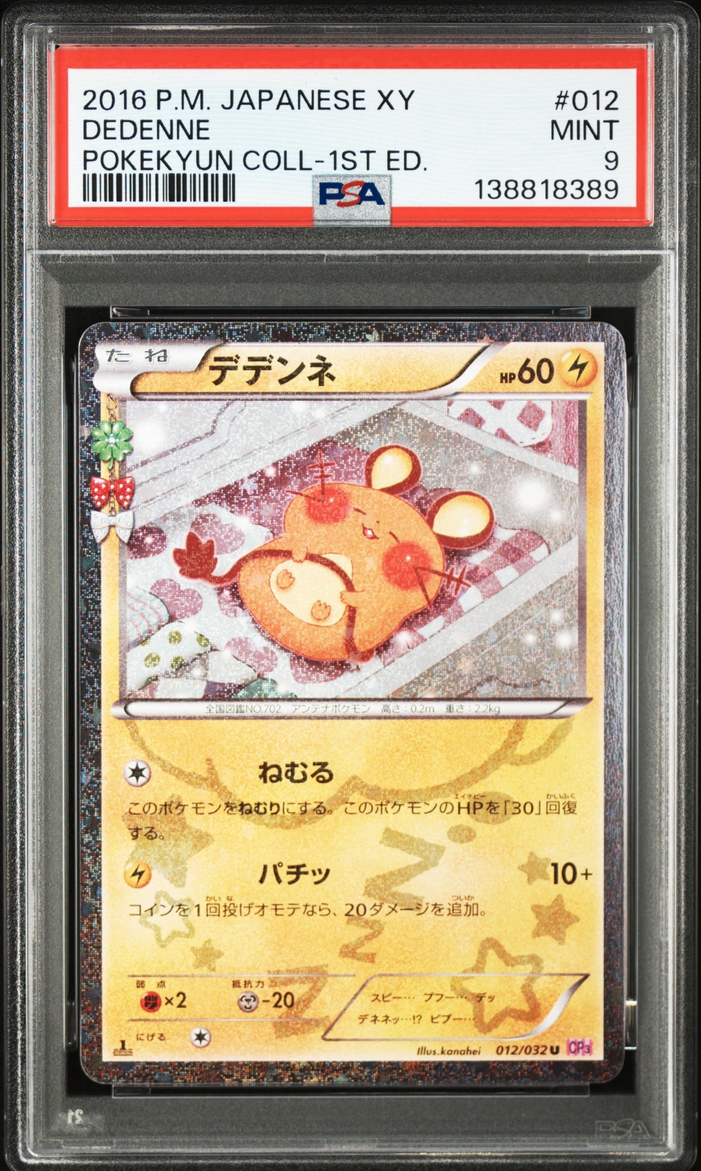 デデンネ U :1ED [CP3 012/032](コンセプトパック「ポケキュンコレクション」)