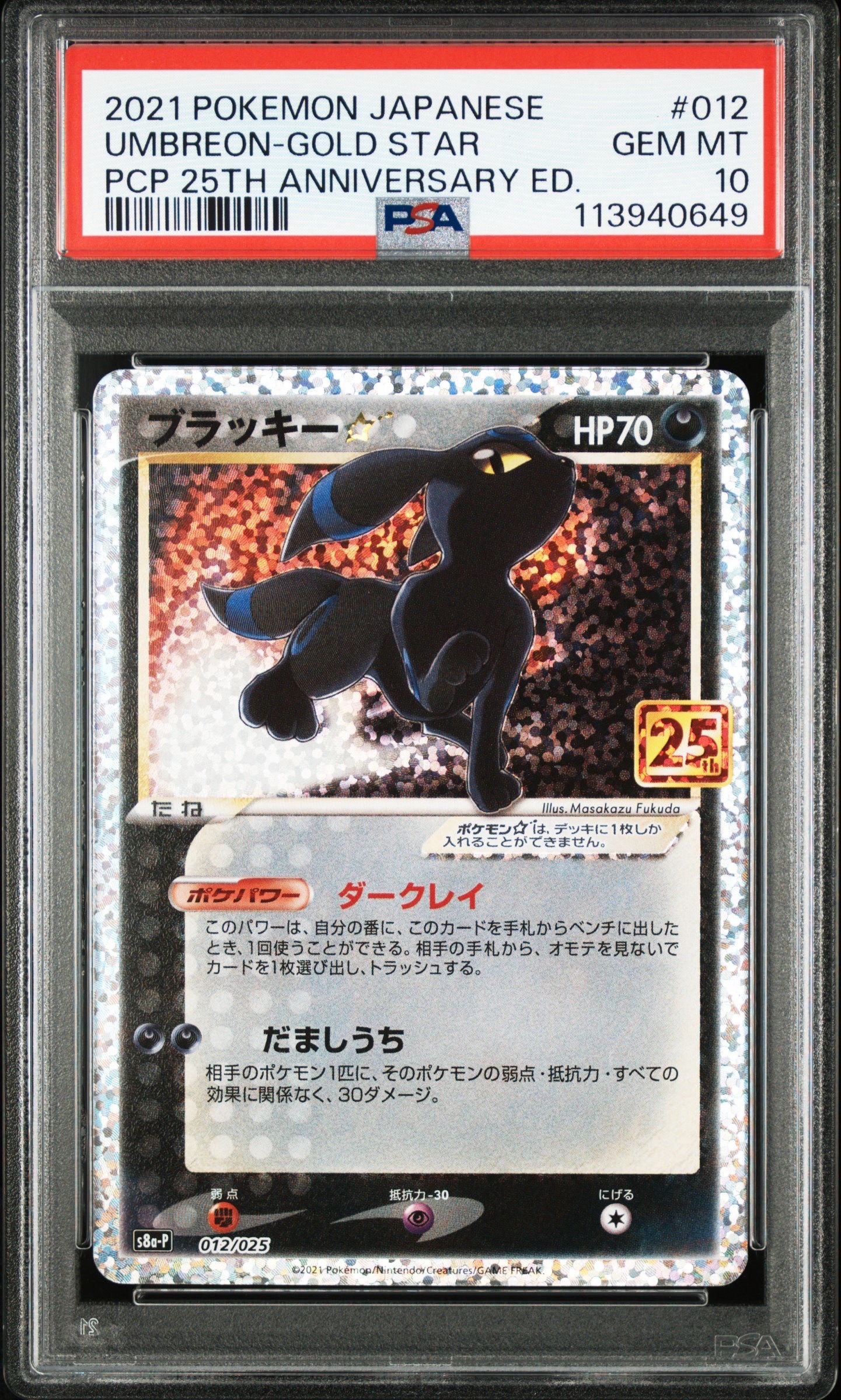 ブラッキー☆: プロモ[S8a-P 012/025](プロモカードパック 25th ANNIVERSARY edition)