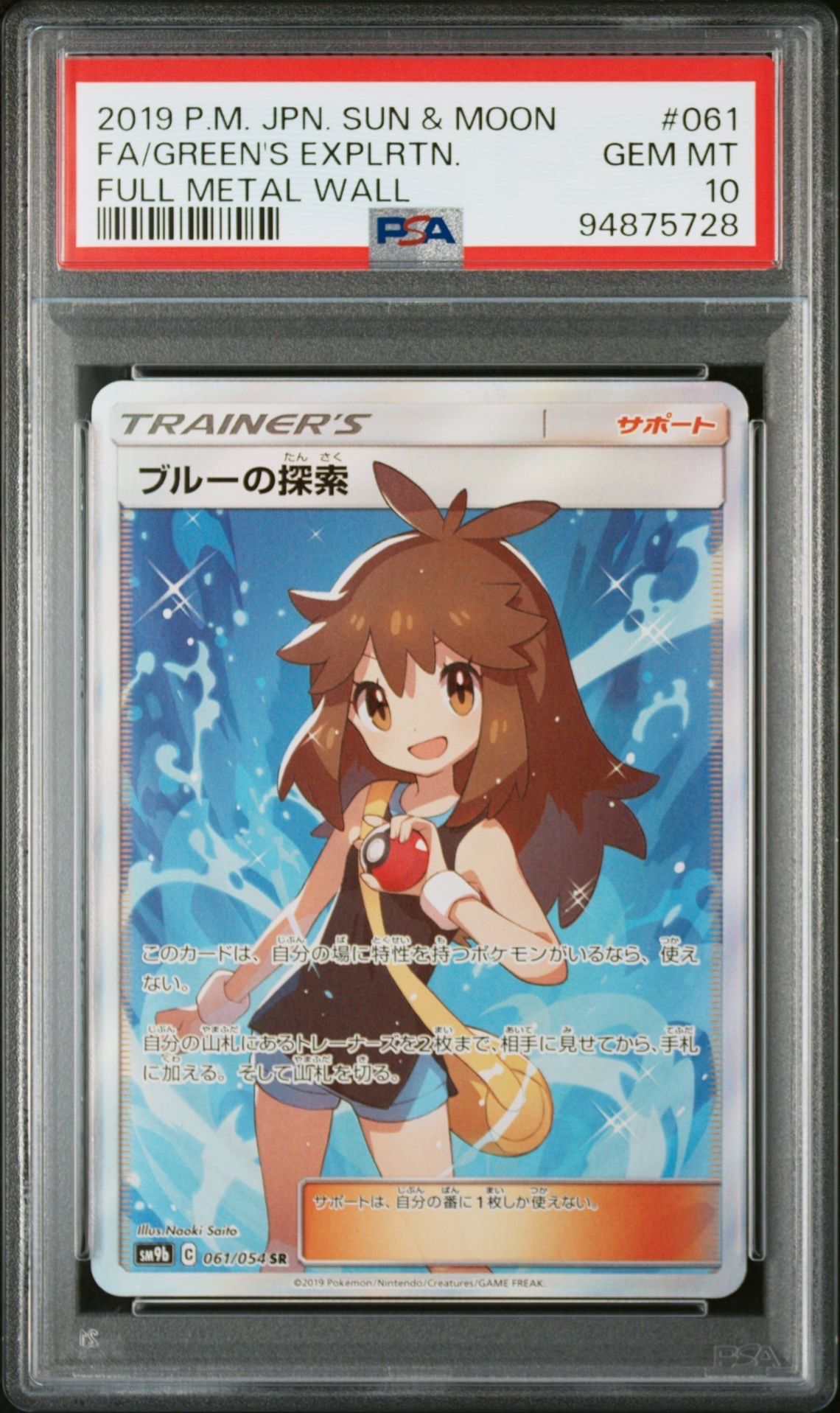 ブルーの探索 SR[SM9b 061/054](強化拡張パック「フルメタルウォール」)