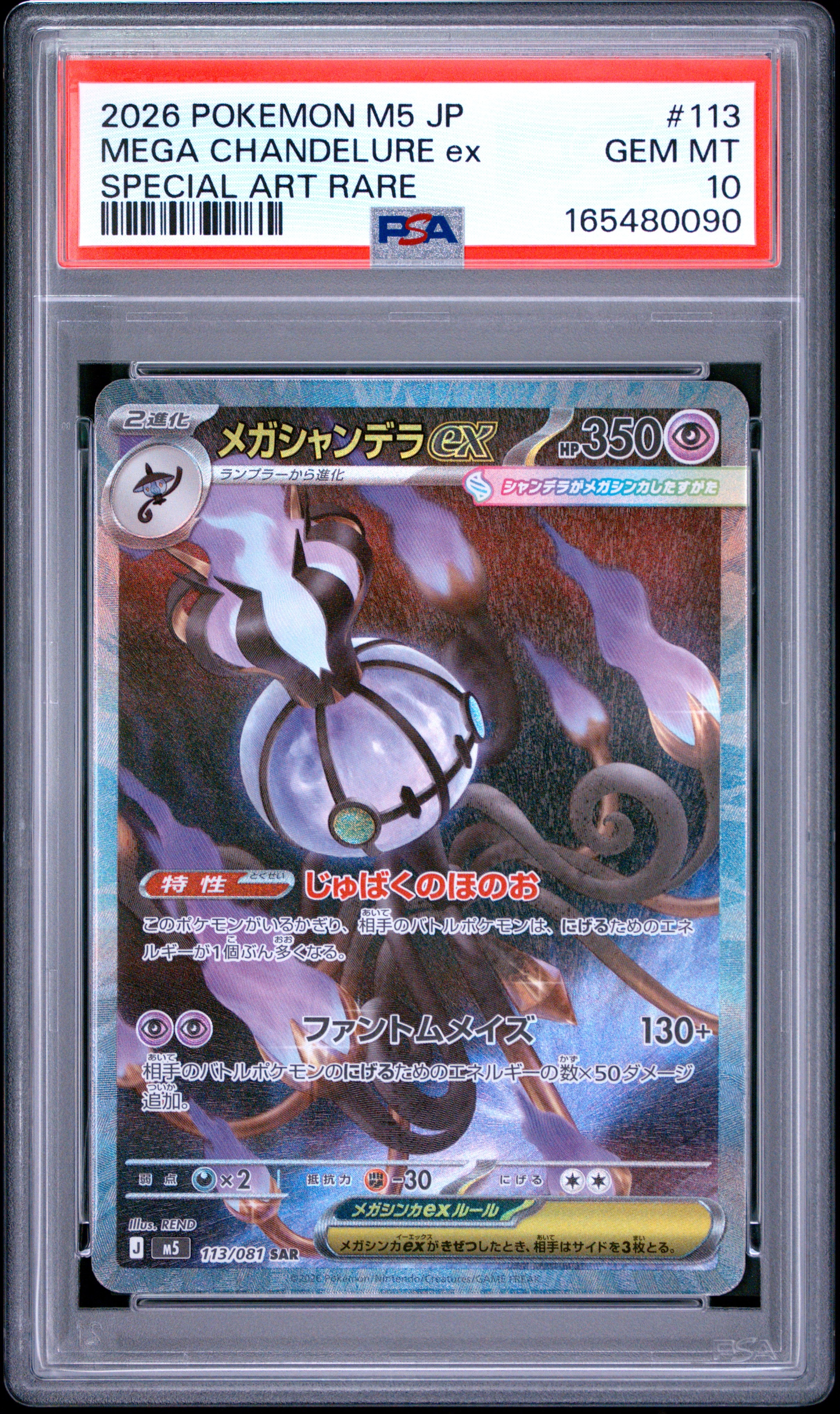 メガシャンデラex SAR [M5 113/081](拡張パック「アビスアイ」)通販