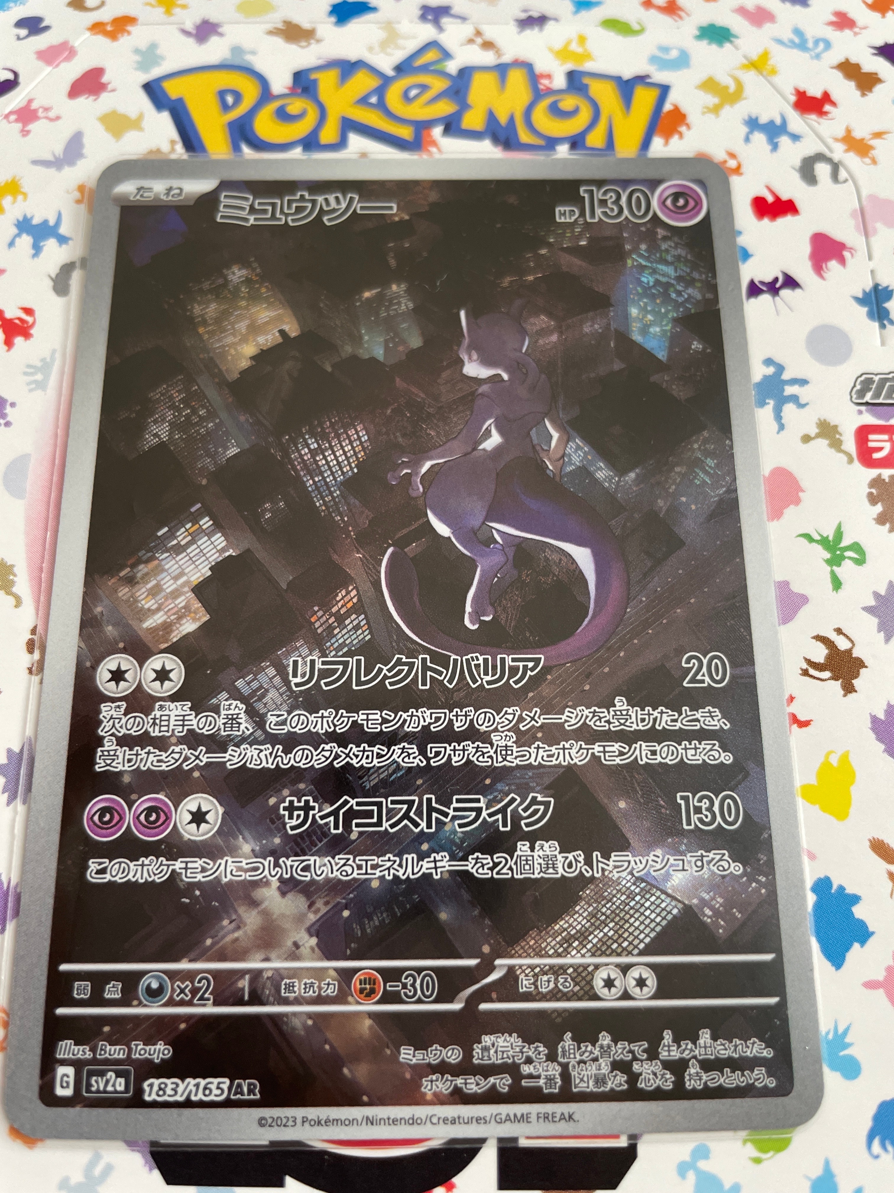 ミュウツー AR[SV2a 183/165](強化拡張パック「ポケモンカード151」)