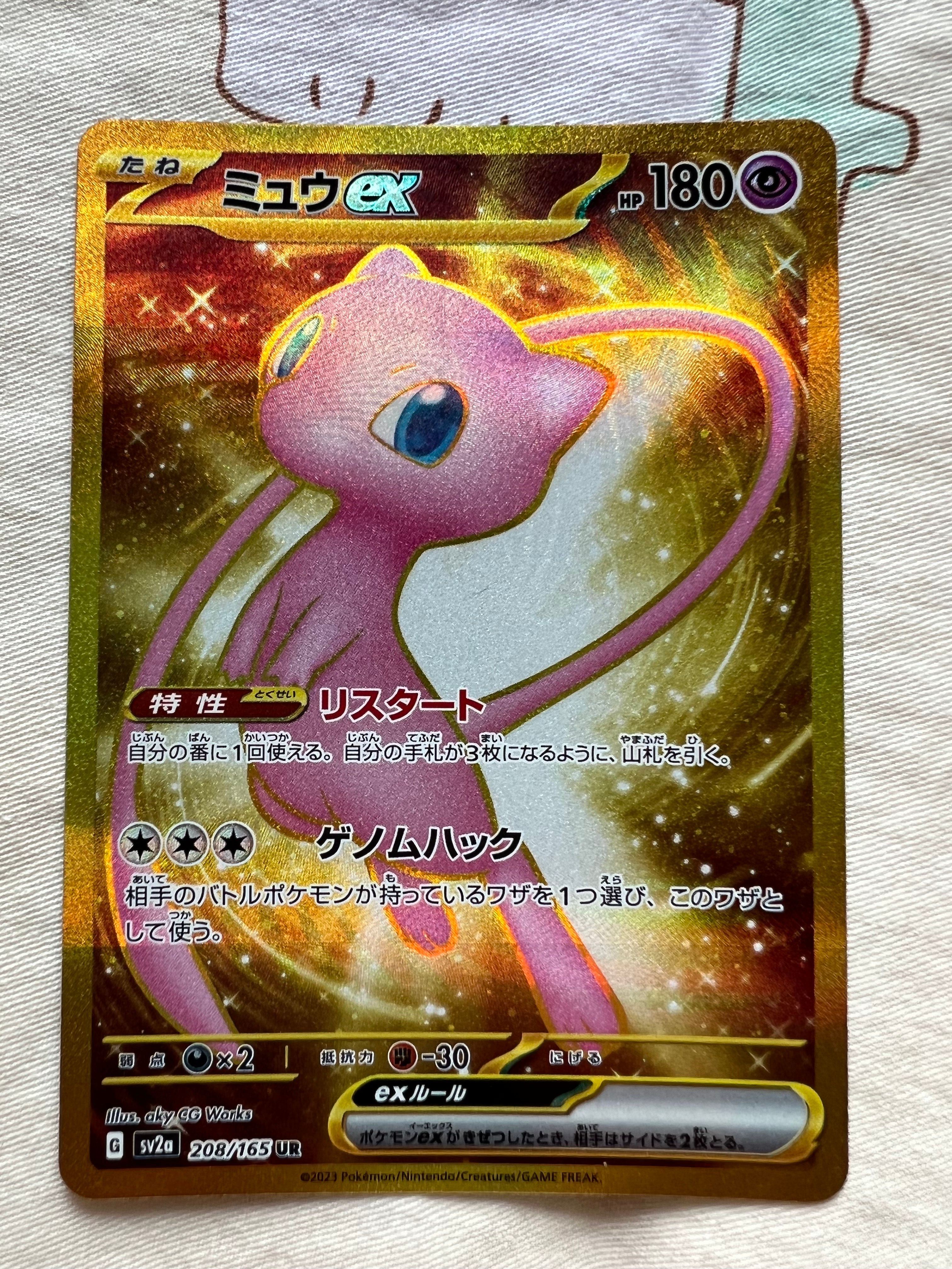 ミュウex UR[SV2a 208/165](強化拡張パック「ポケモンカード151」)