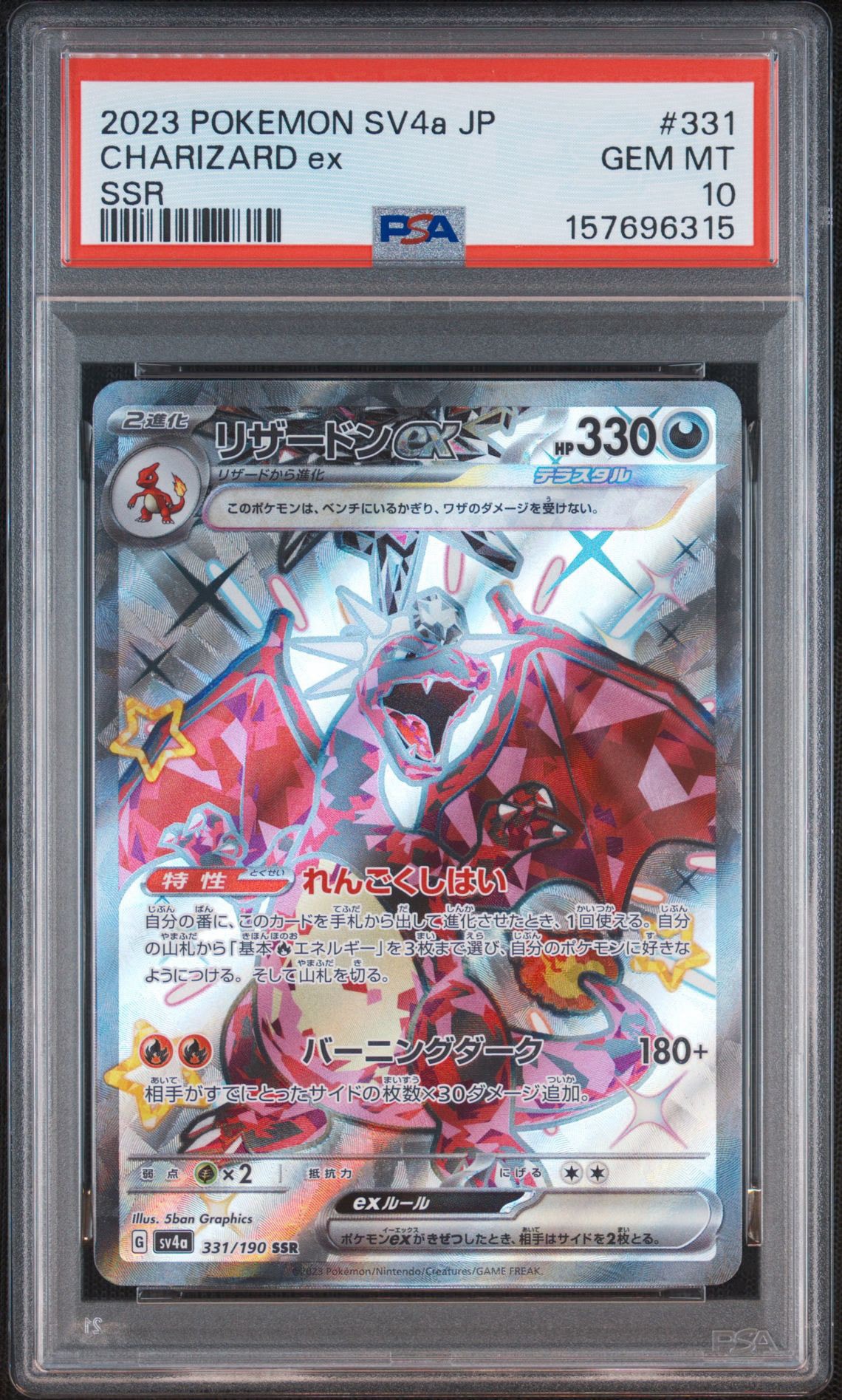 PSA10】リザードンex SSR[SV4a 331/190](ハイクラスパック「シャイニー