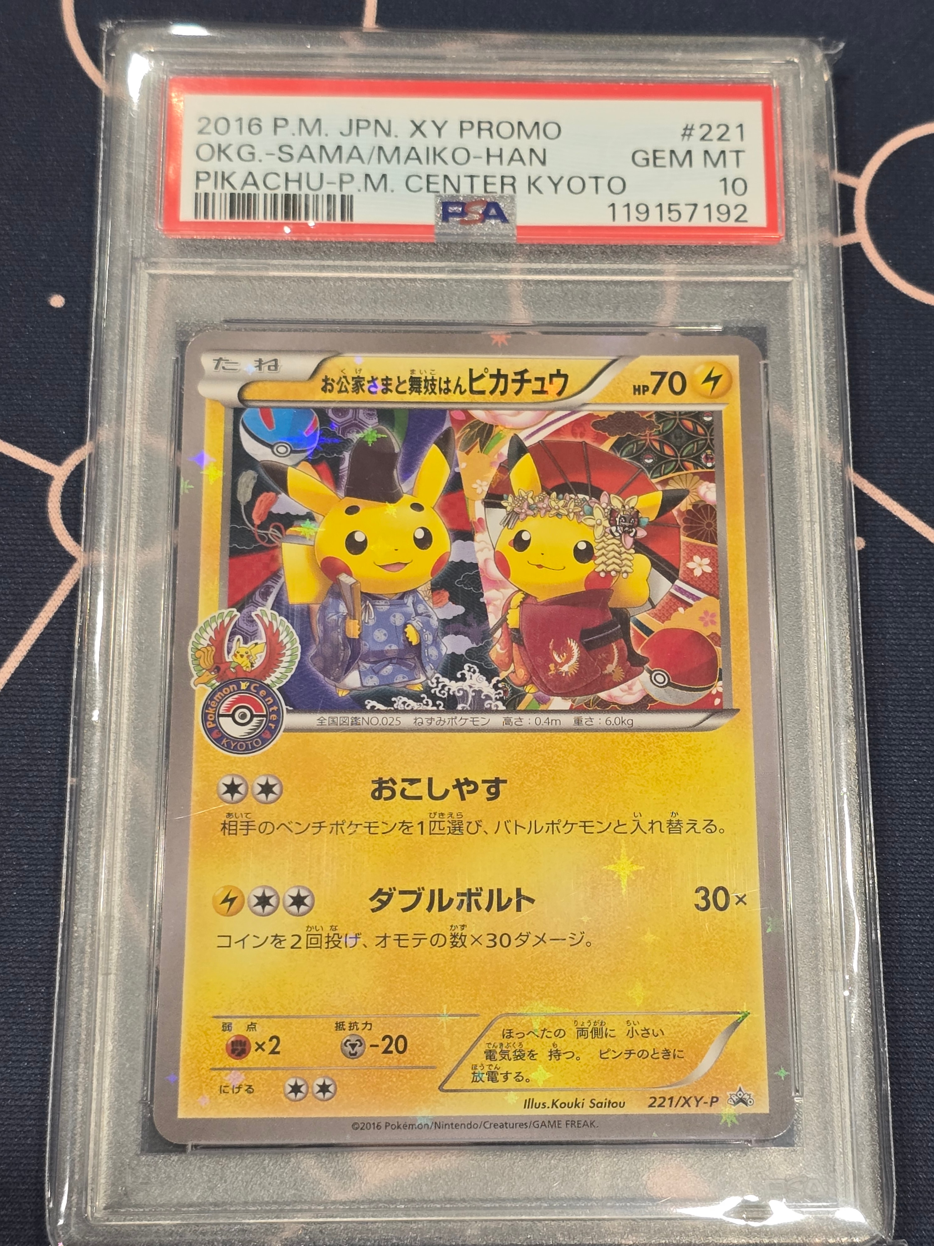 お公家さまと舞妓はんピカチュウ: プロモ[XY-P 221/XY-P](プロモーションカード「XY-P」)