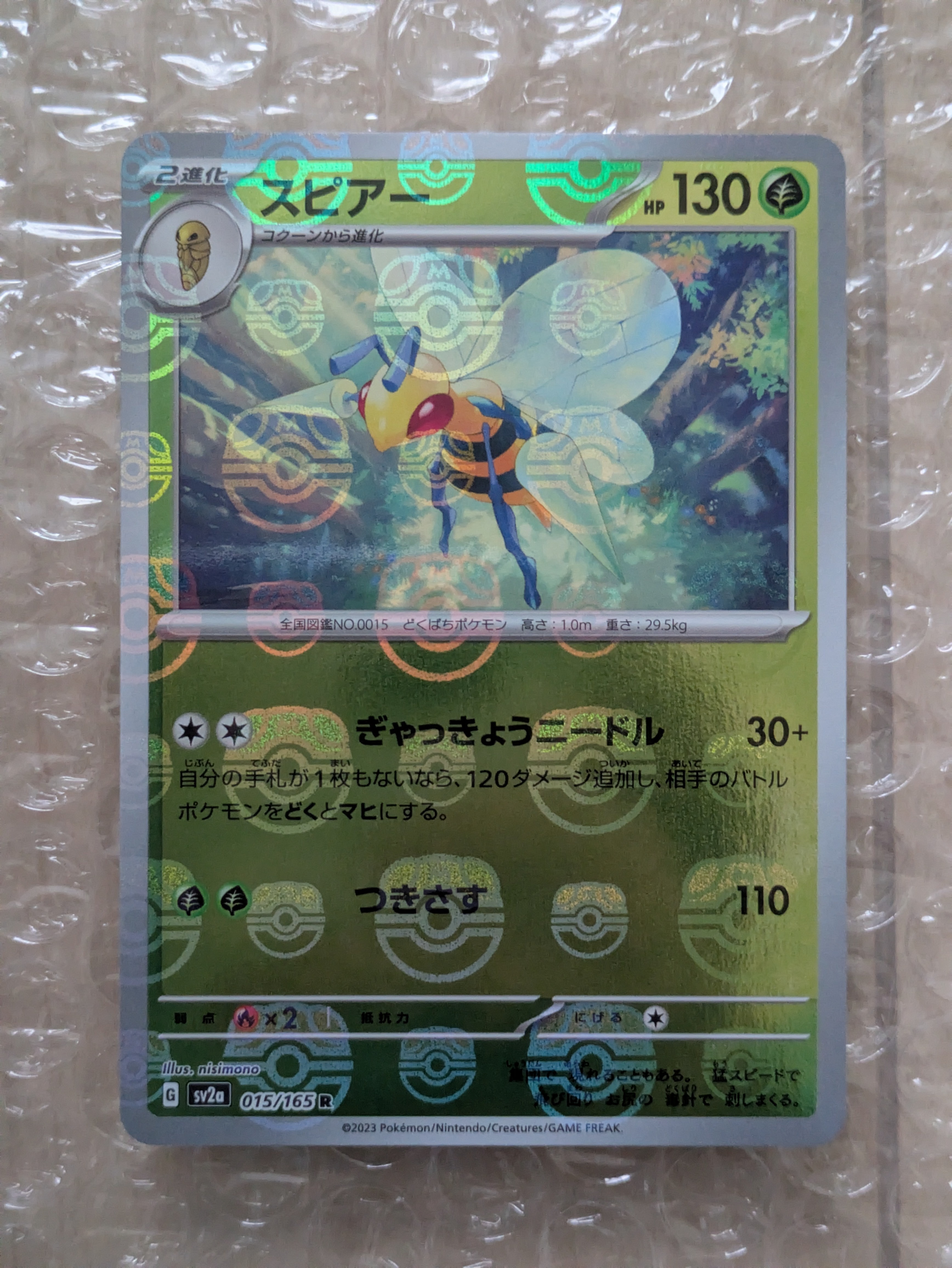 スピアー R: マスターボールミラー[SV2a 015/165](強化拡張パック「ポケモンカード151」)