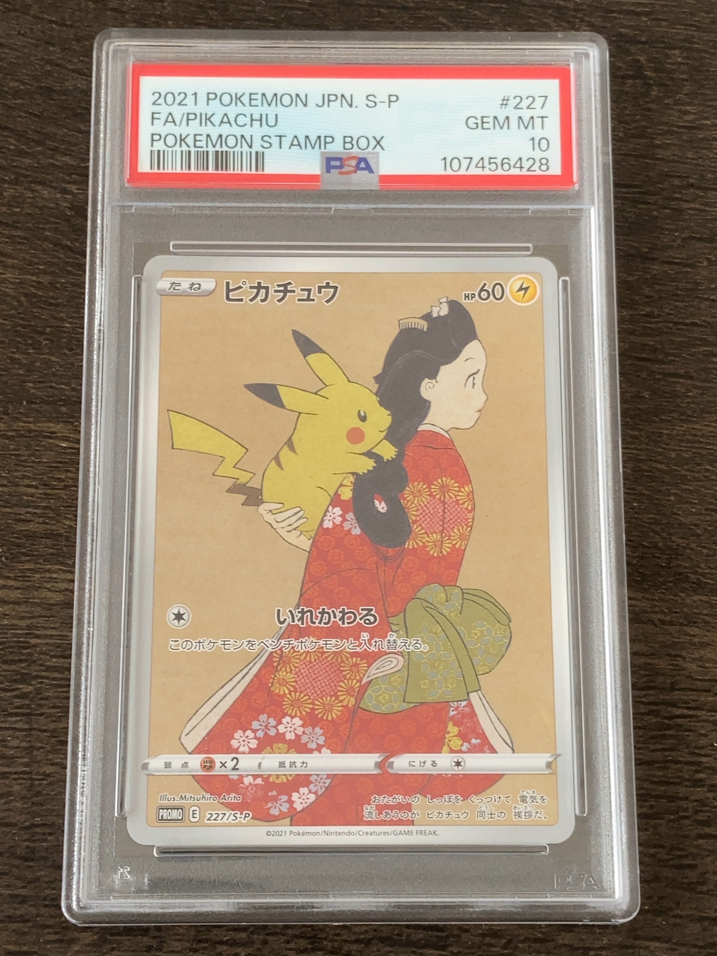 ピカチュウ: プロモ[S-P 227](プロモーションカード 「ポケモン切手BOX 見返り美人・月に雁セット」)