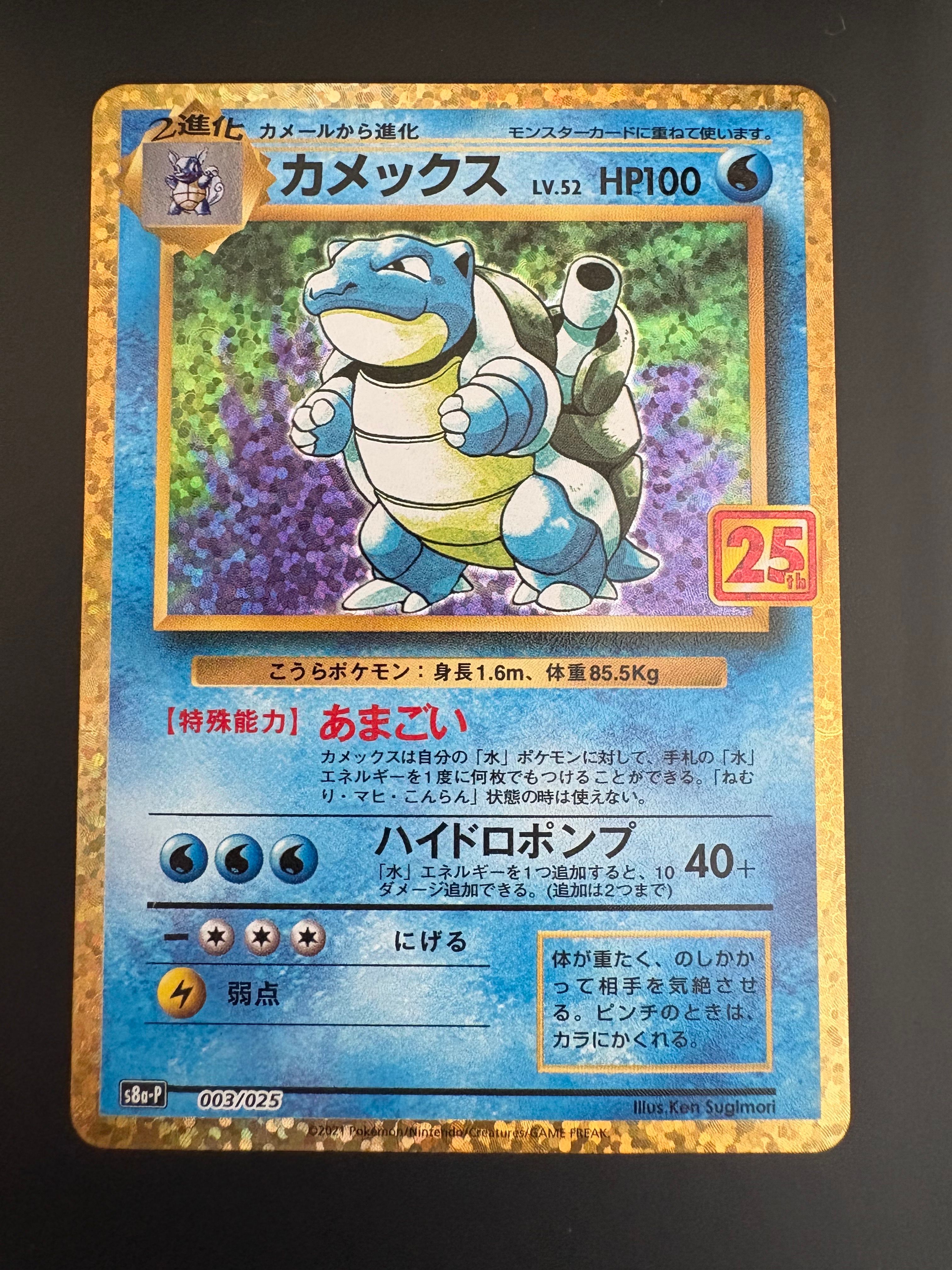カメックス: プロモ[S8a-P 003/025](プロモカードパック 25th ANNIVERSARY edition)
