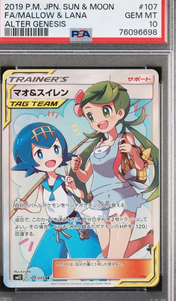 マオ&スイレン SR[SM12 107/095](拡張パック「オルタージェネシス