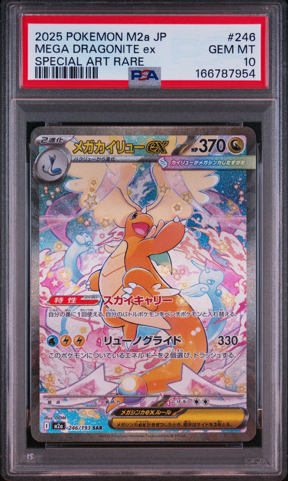 メガカイリューex SAR [M2a 246/193](ハイクラスパック「MEGAドリーム