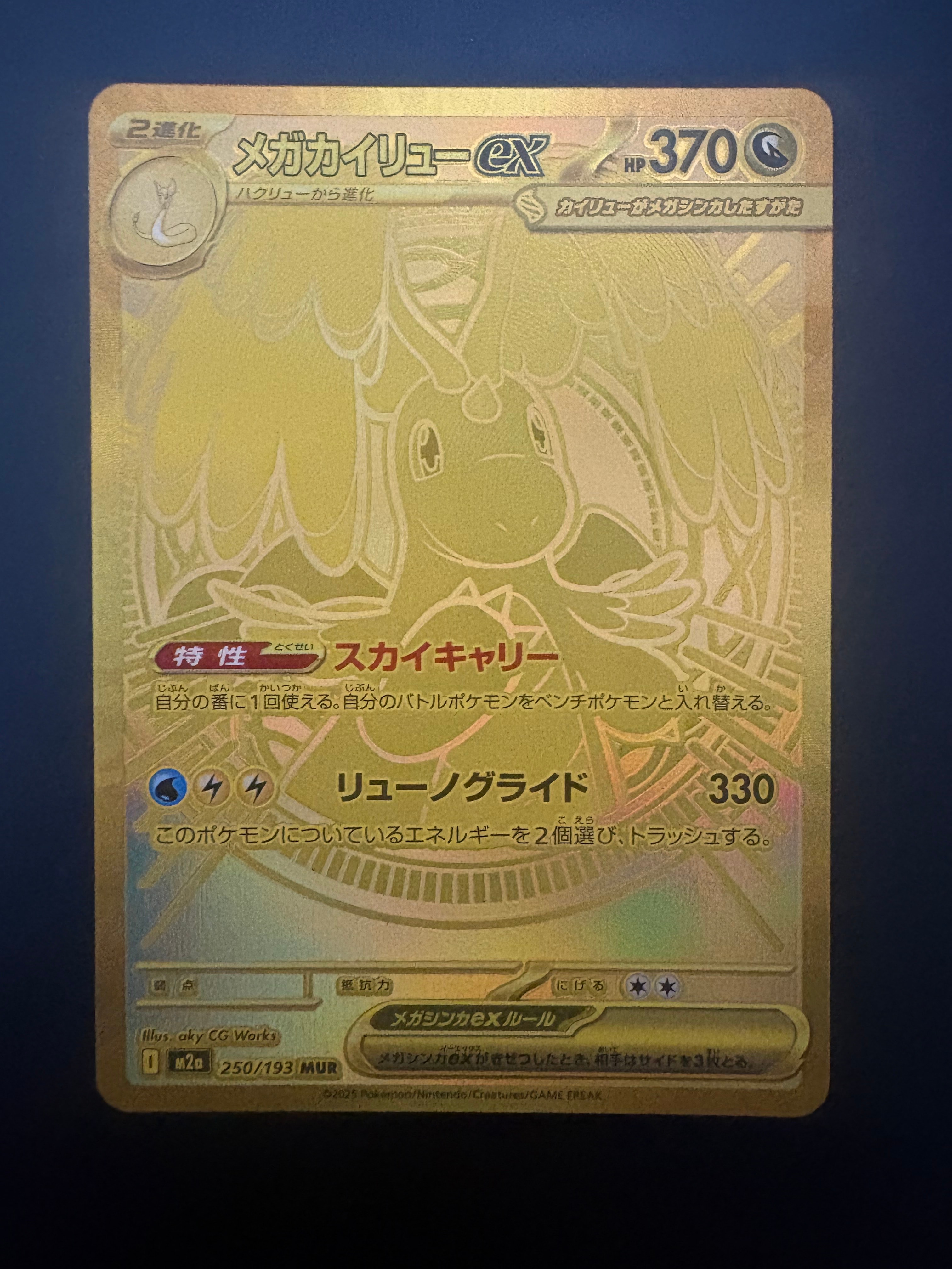 メガカイリューex MUR [M2a 250/193](ハイクラスパック「MEGAドリームex」)