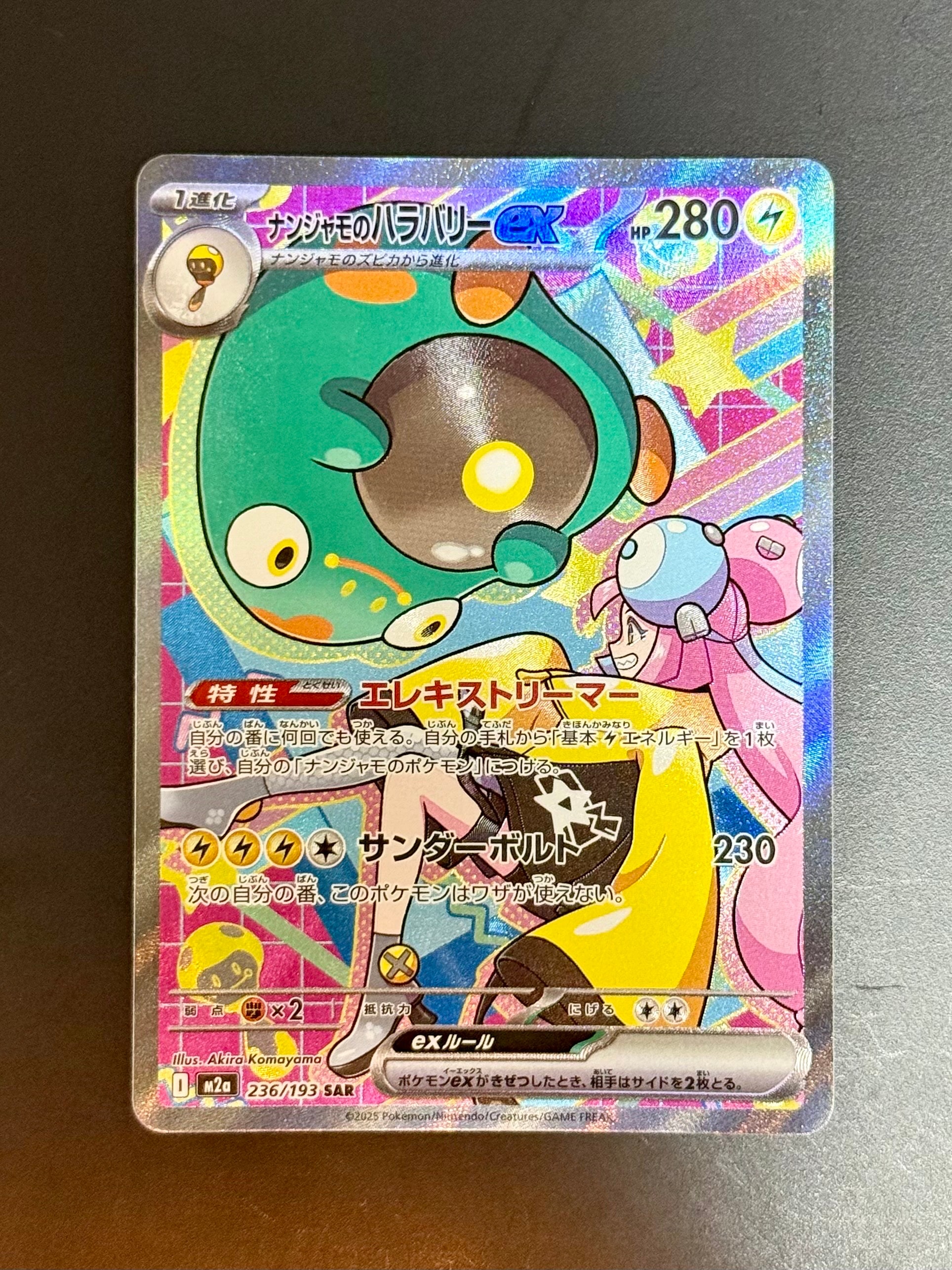 ナンジャモのハラバリーex SAR [M2a 236/193](ハイクラスパック「MEGAドリームex」)