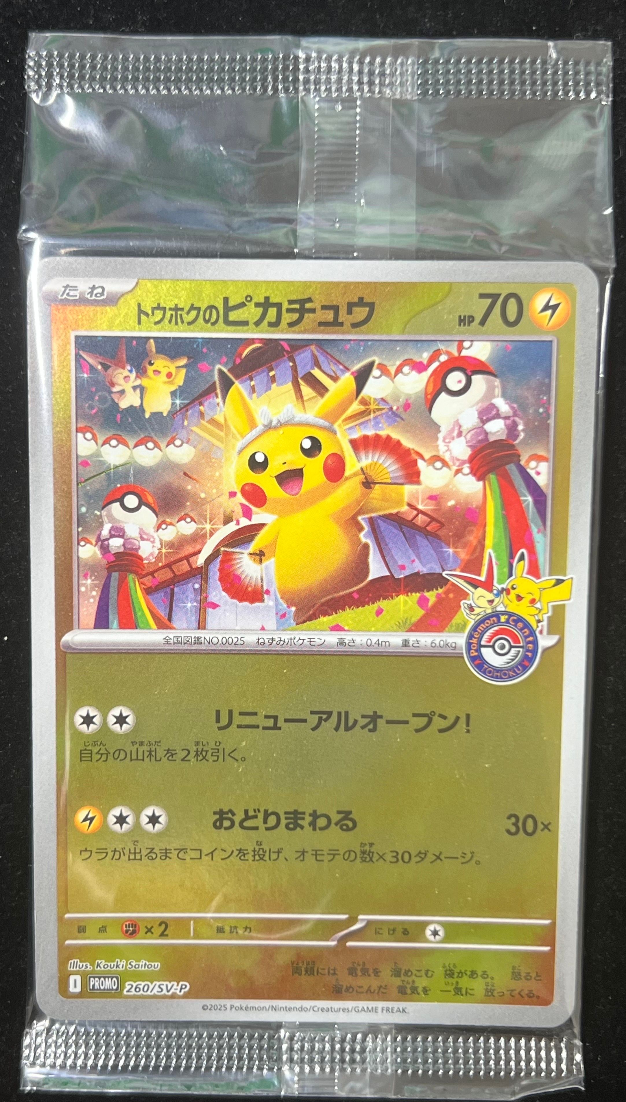 トウホクのピカチュウ P [SV-P 260](スペシャルBOX「ポケモンセンタートウホク」)