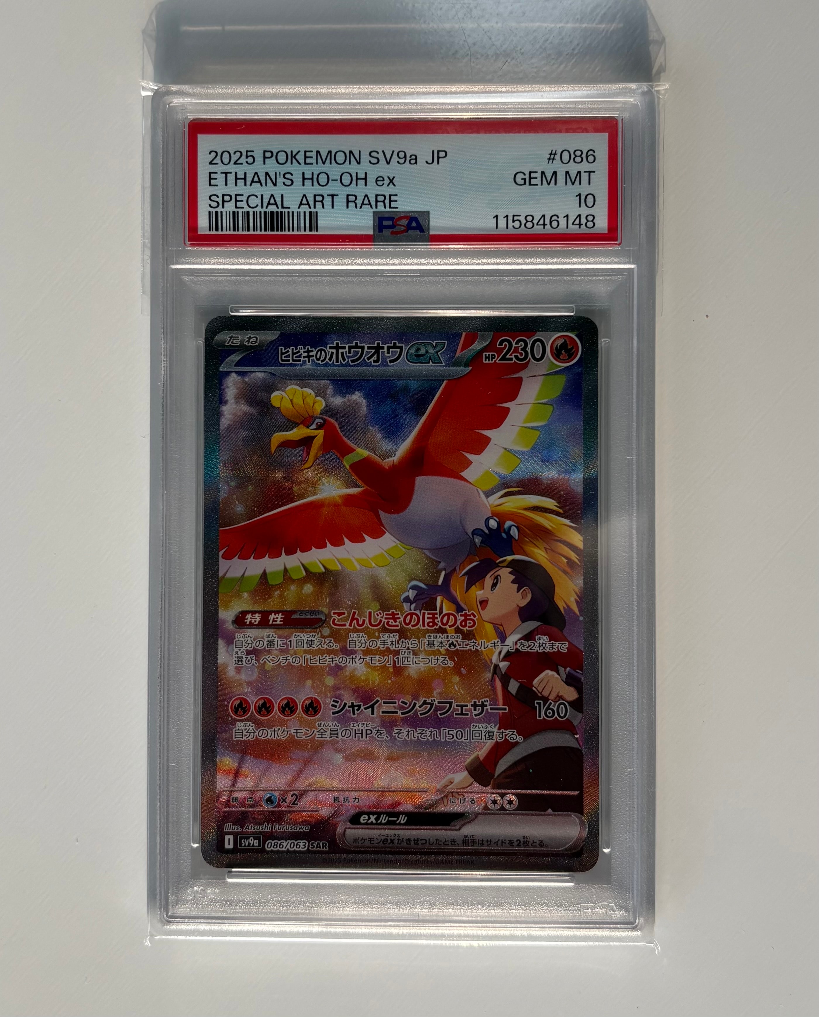 ヒビキのホウオウex SAR [SV9a 086/063](強化拡張パック「熱風のアリーナ」)