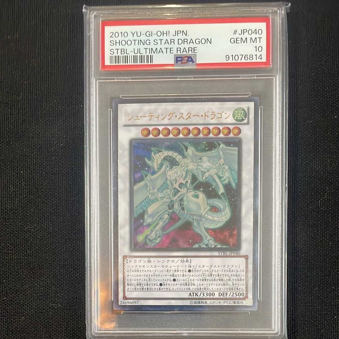 PSA10】シューティング・スター・ドラゴン HR[STBL-JP040](スター