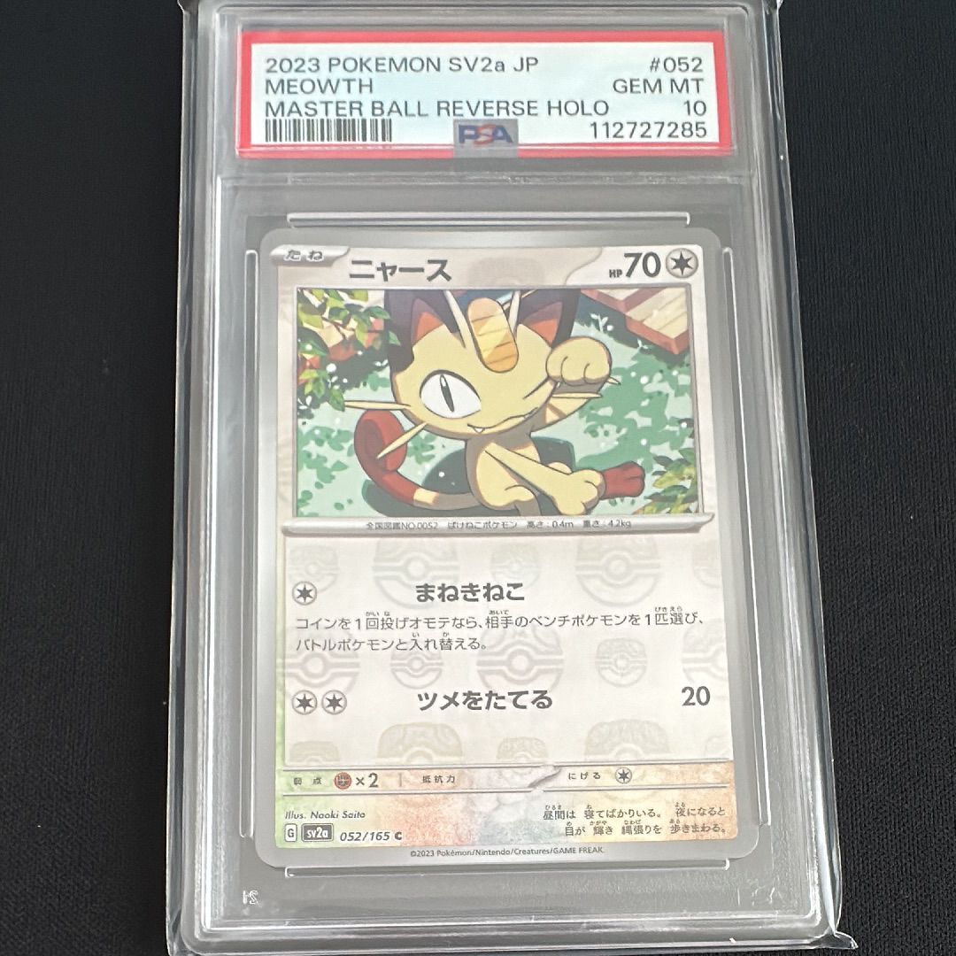 ニャース C: マスターボールミラー[SV2a 052/165](強化拡張パック「ポケモンカード151」)