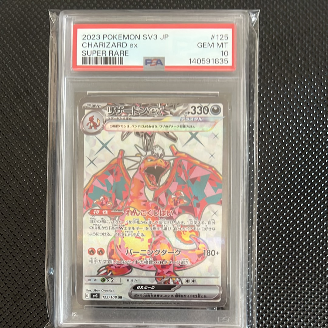 リザードンex SR[SV3 125/108](拡張パック「黒炎の支配者」)