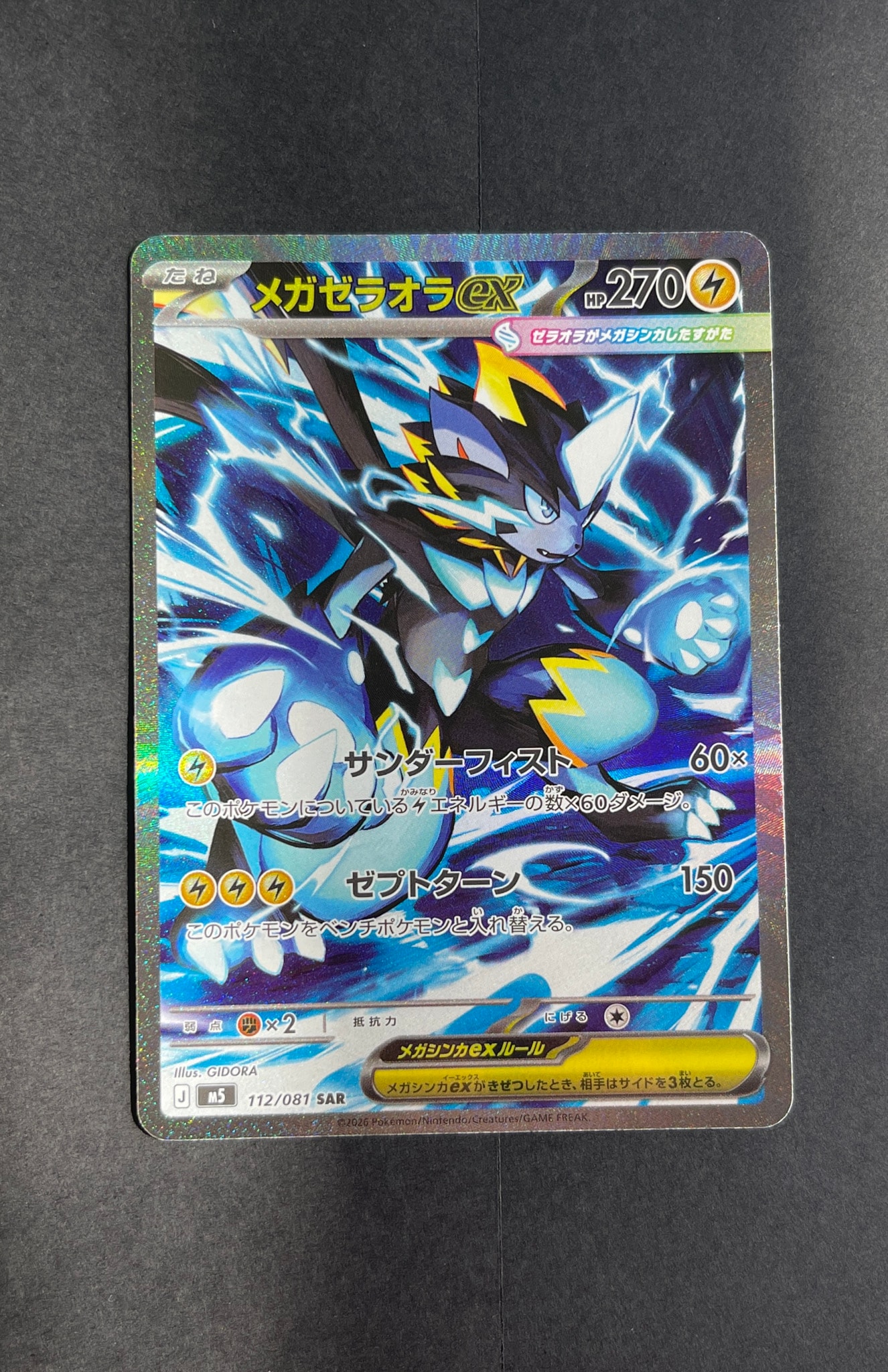 メガゼラオラex SAR [M5 112/081](拡張パック「アビスアイ」)通販
