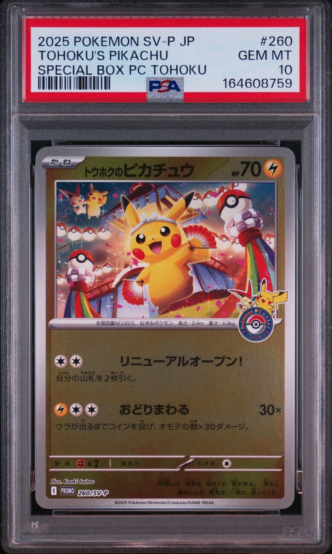トウホクのピカチュウ P [SV-P 260](スペシャルBOX「ポケモンセンタートウホク」)