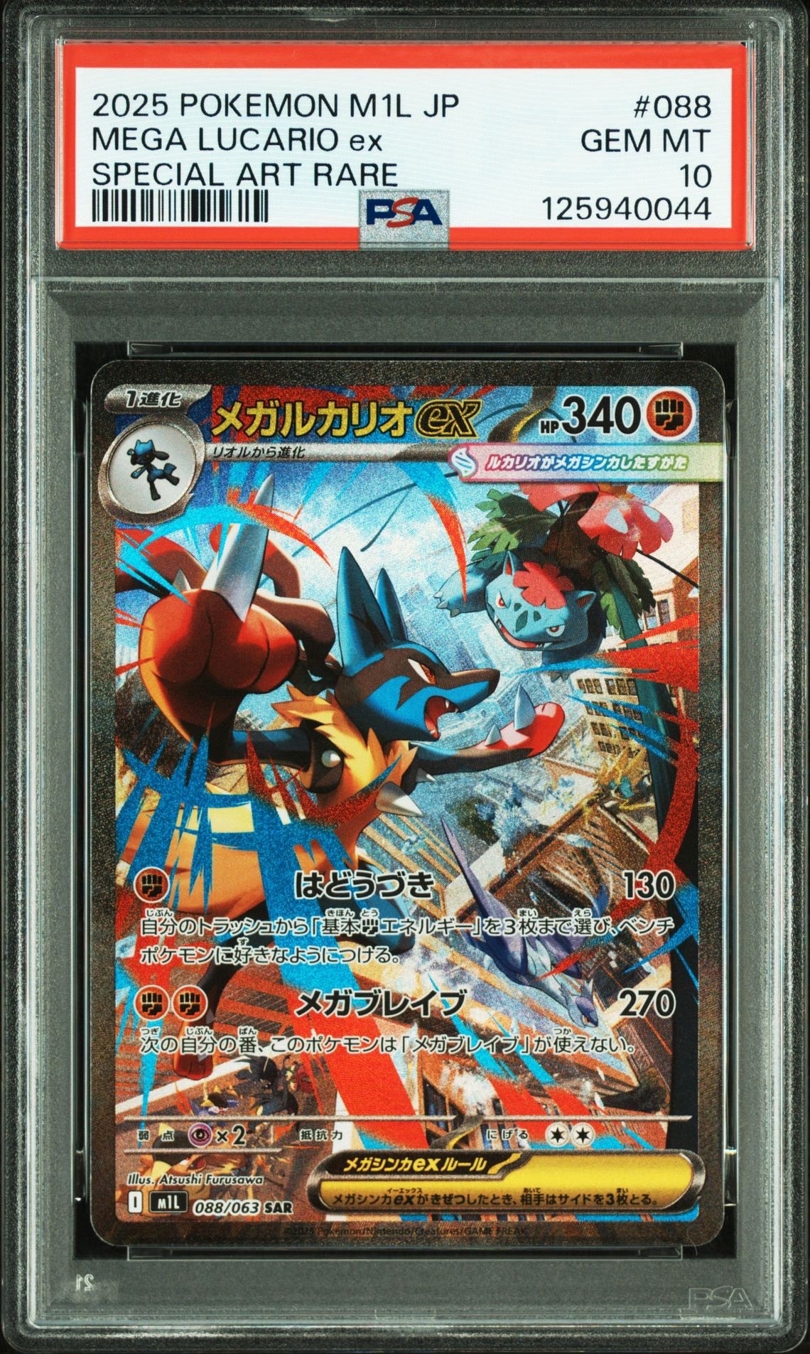 メガルカリオex SAR [M1L 088/063](拡張パック「メガブレイブ」)