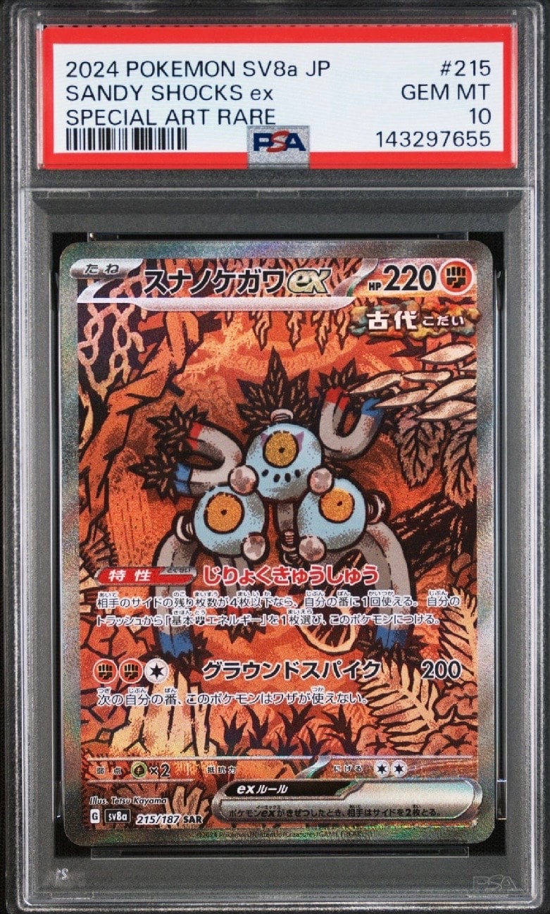 スナノケガワex SAR [SV8a 215/187](ハイクラスパック「テラスタルフェスex」)