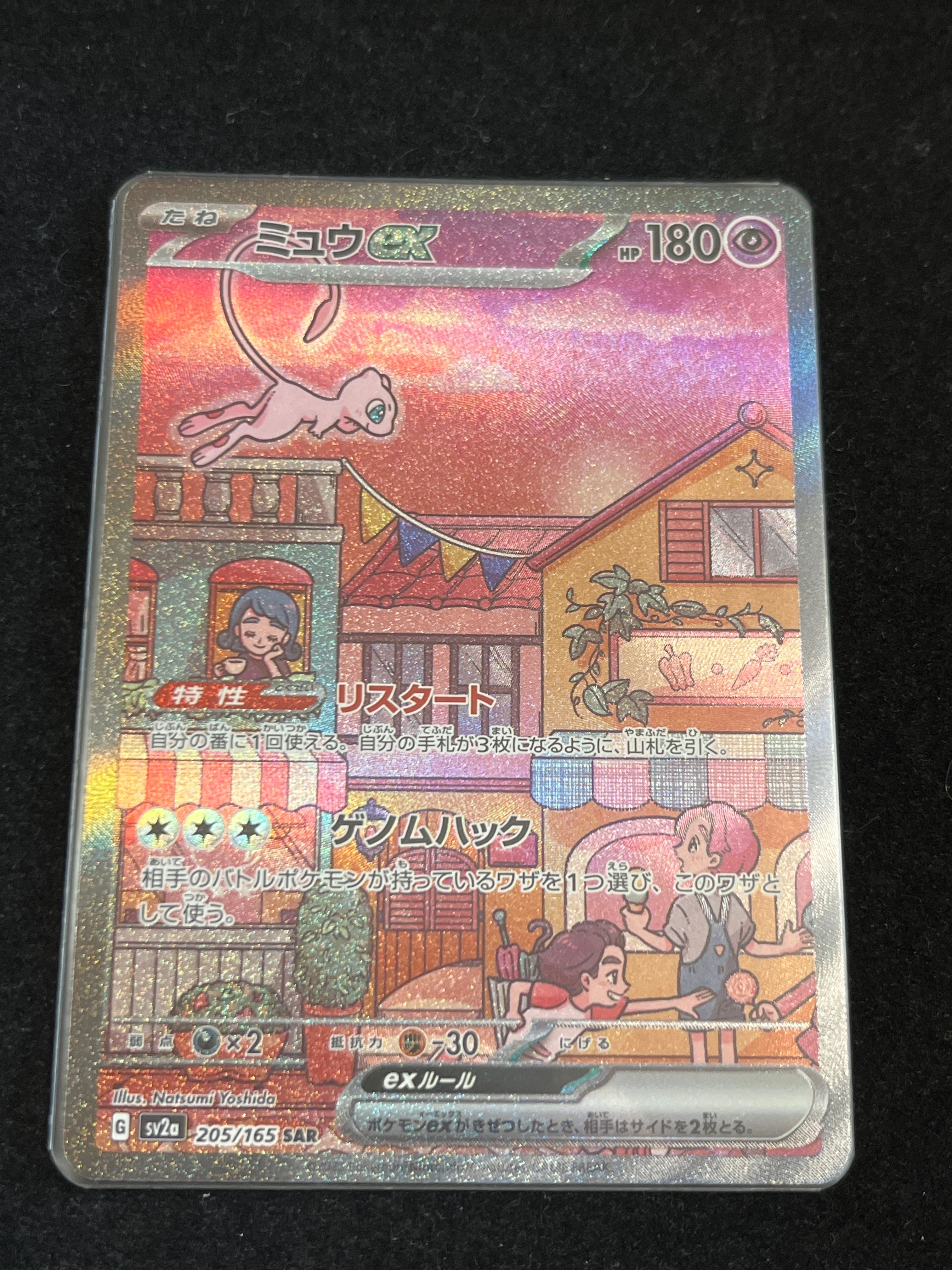ミュウex SAR[SV2a 205/165](強化拡張パック「ポケモンカード151」)