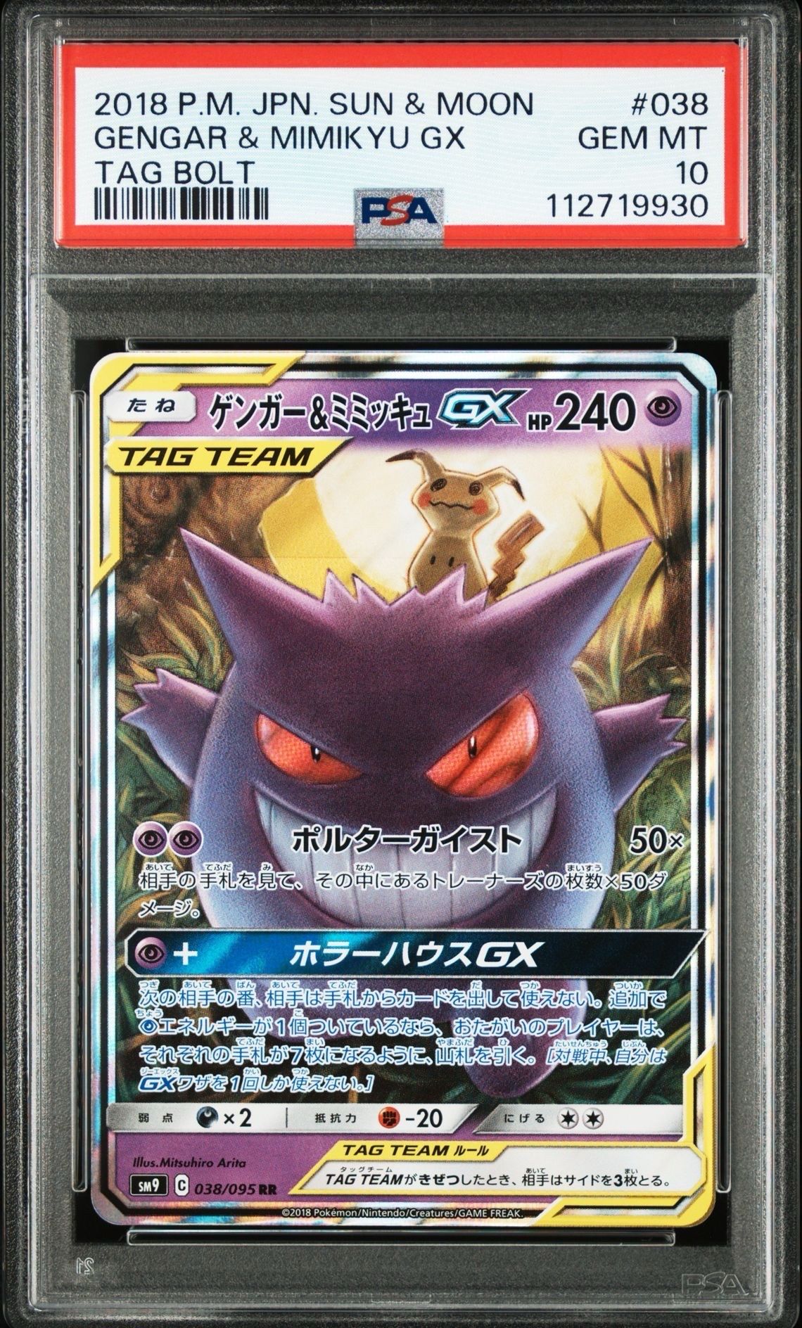 ゲンガー&ミミッキュGX RR [SM9 038/095](拡張パック「タッグボルト」)