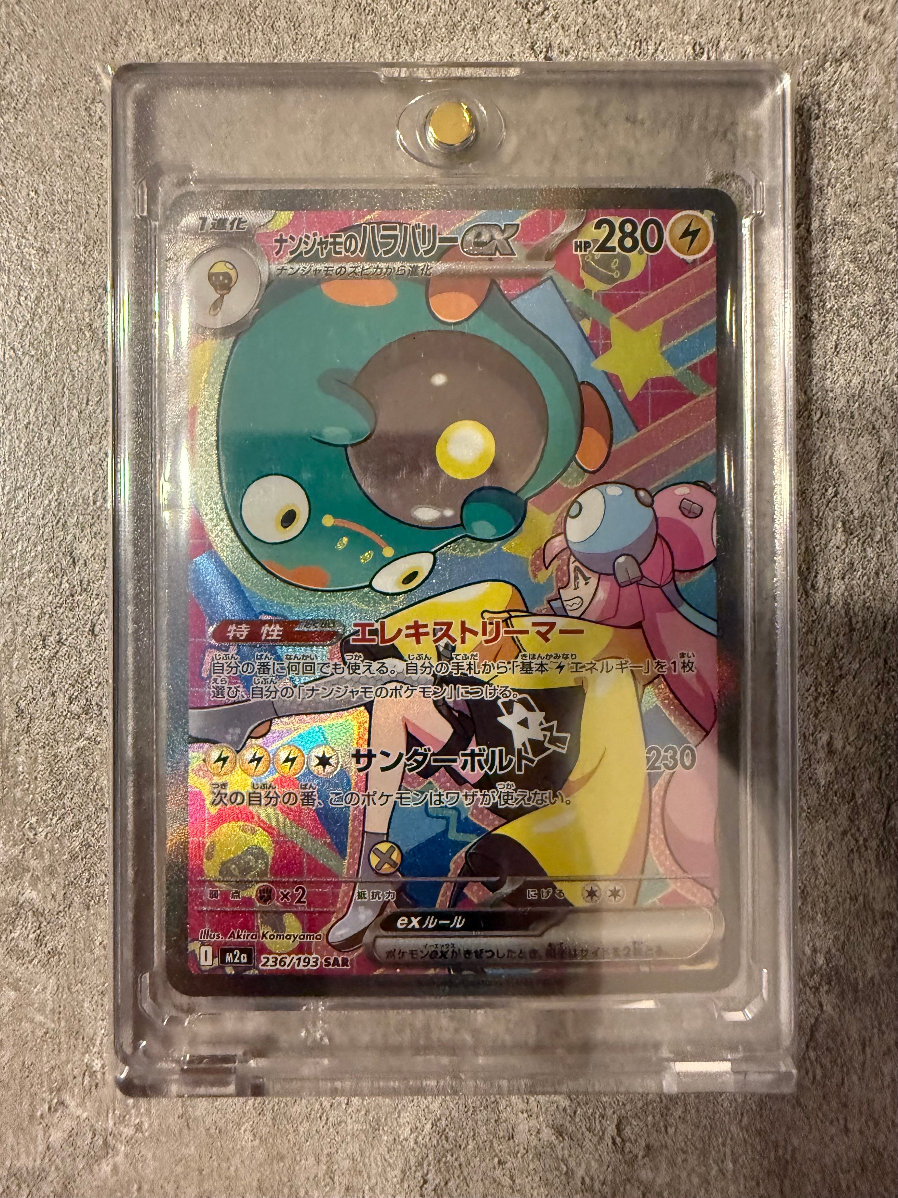 ナンジャモのハラバリーex SAR [M2a 236/193](ハイクラスパック「MEGAドリームex」)