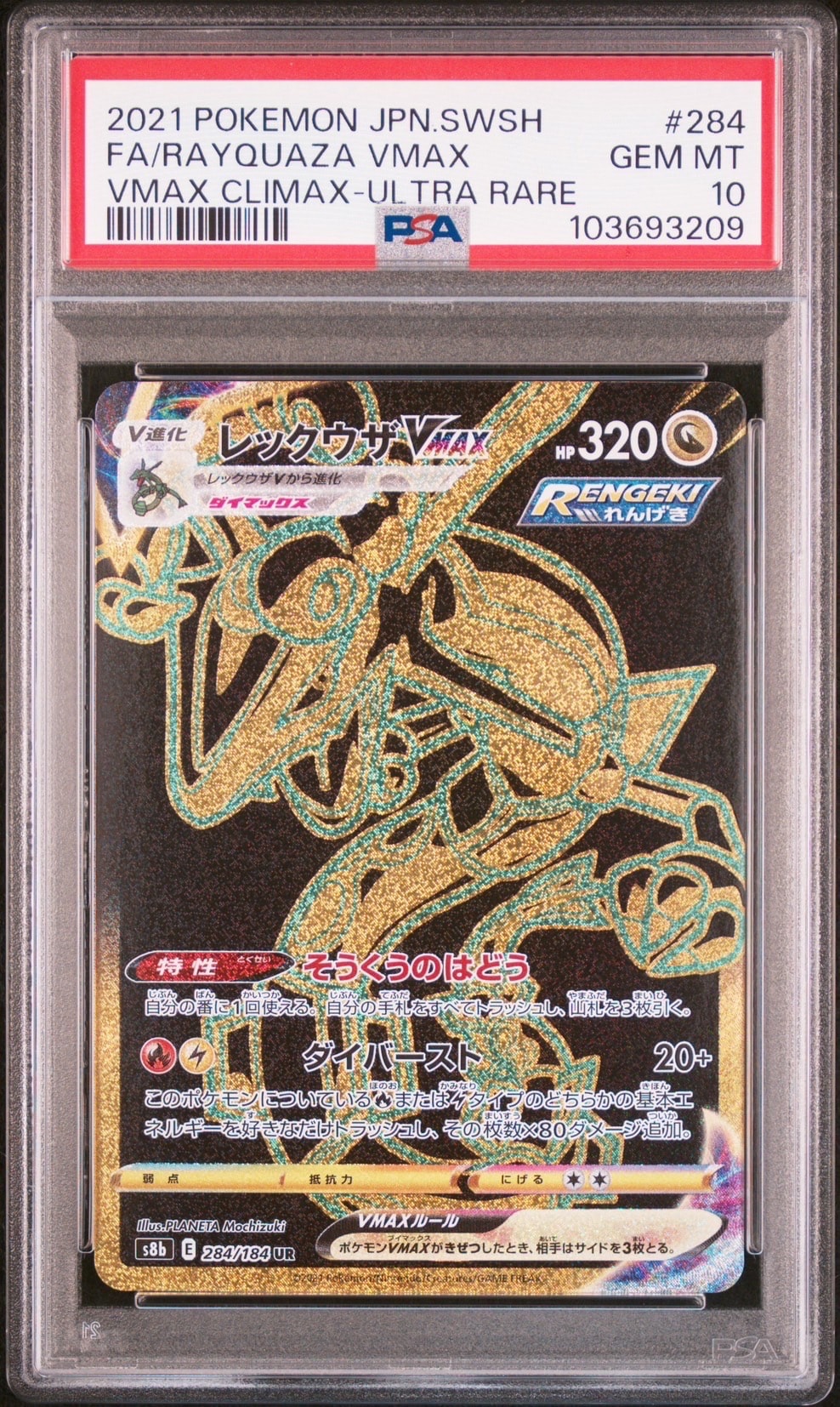 レックウザVMAX UR[S8b 284/184](ハイクラスパック「VMAXクライマックス」)