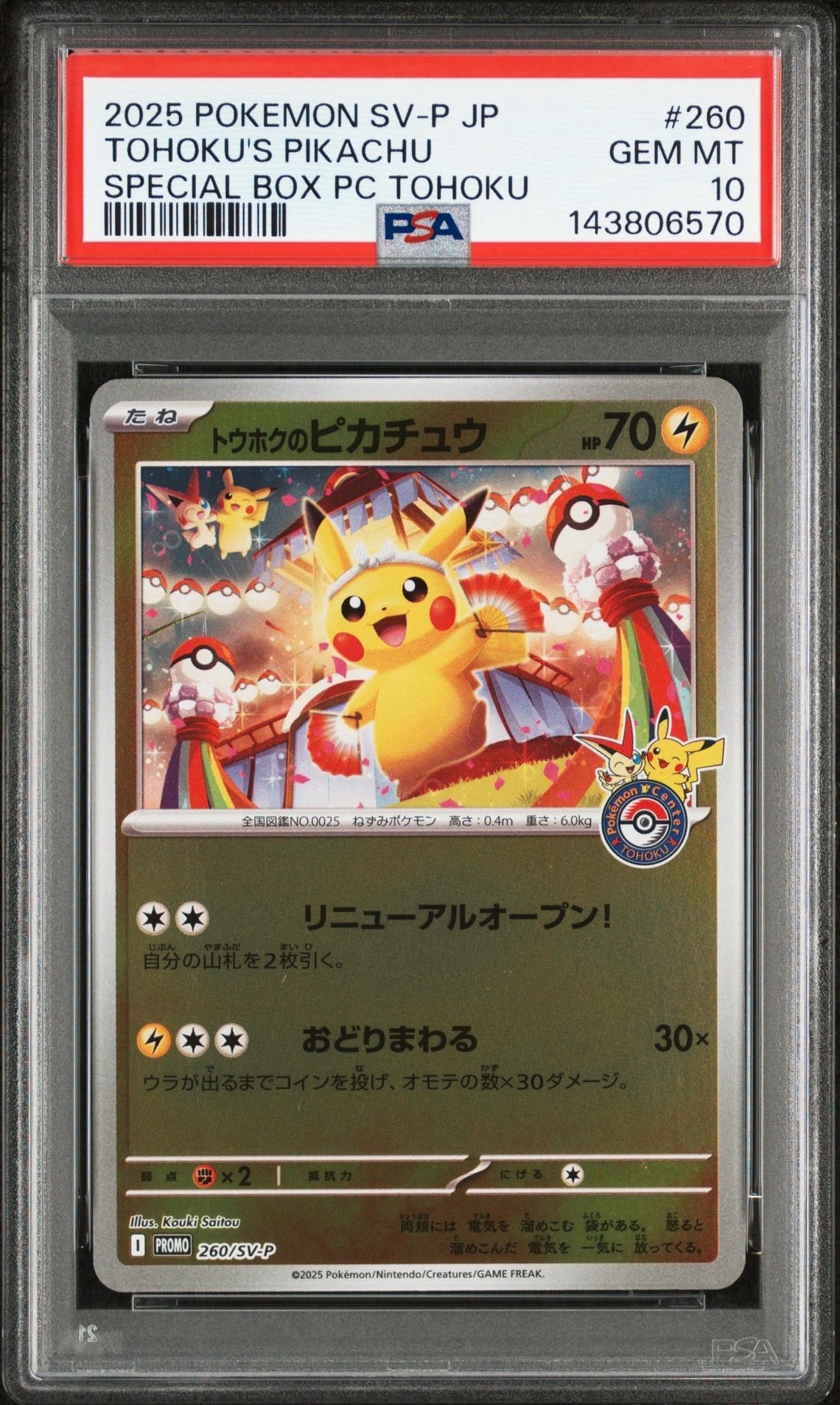 トウホクのピカチュウ P [SV-P 260](スペシャルBOX「ポケモンセンタートウホク」)