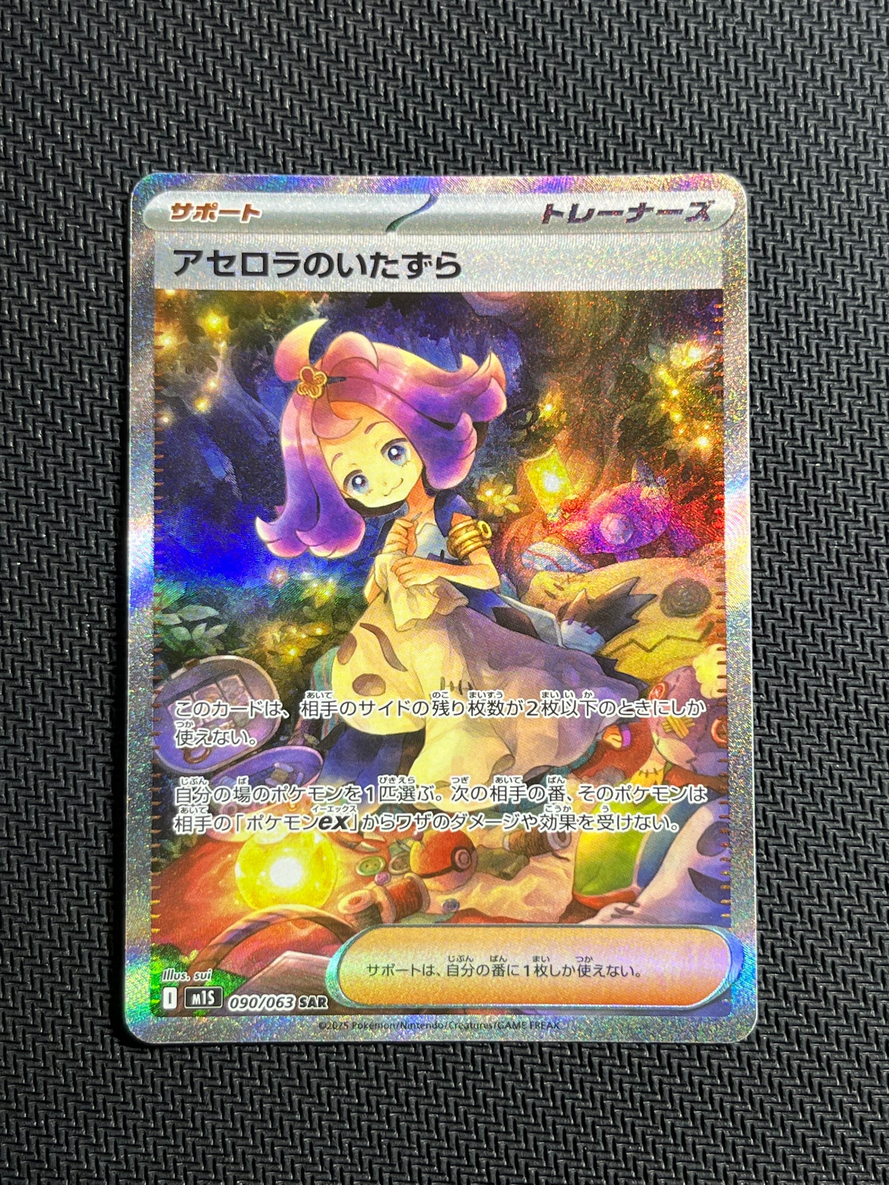 アセロラのいたずら SAR [M1S 090/063](拡張パック「メガシンフォニア」)