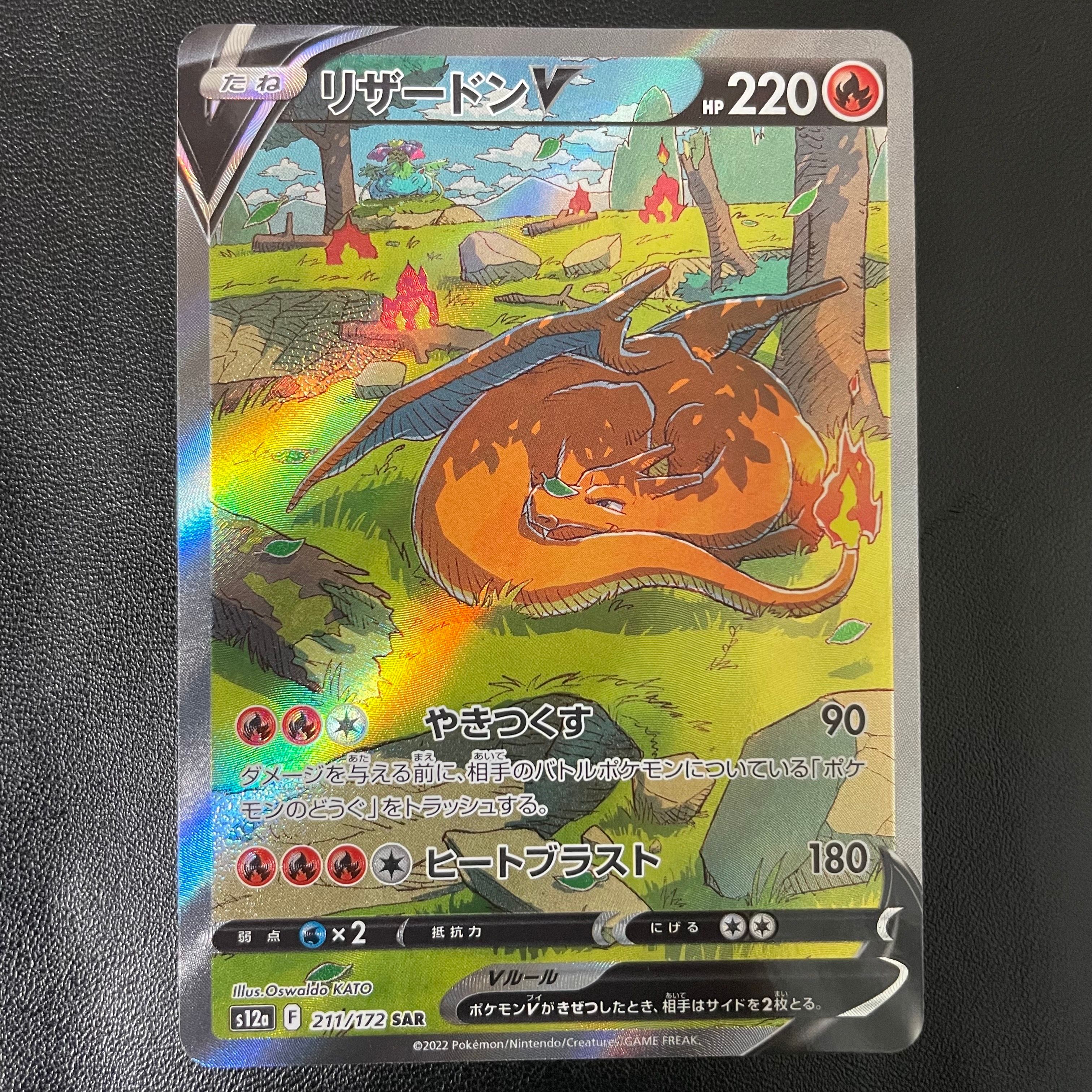 リザードンV SAR[s12a 211/172](ハイクラスパック「VSTARユニバース」)