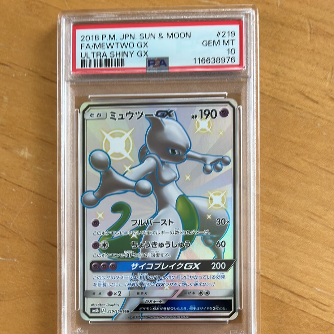 ミュウツーGX SSR[SM8b 219/150](ハイクラスパック「GXウルトラシャイニー」)
