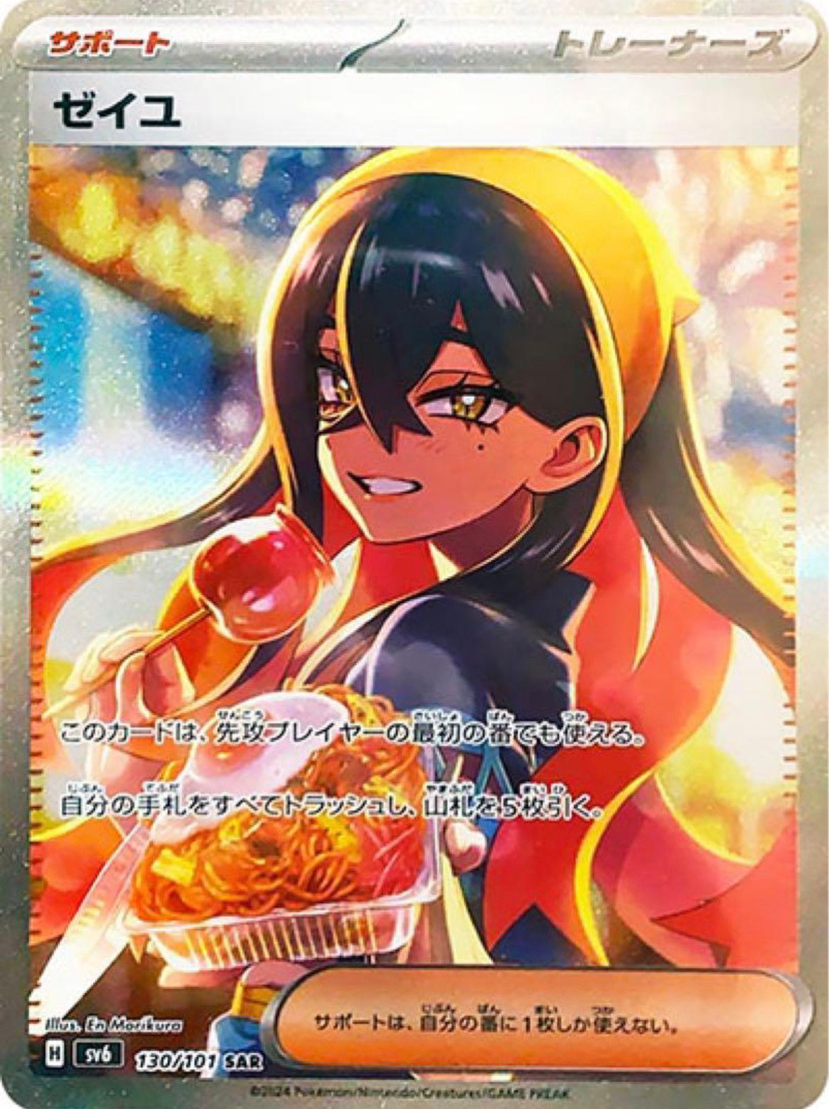 ゼイユ SAR [SV6 130/101](拡張パック「変幻の仮面」)