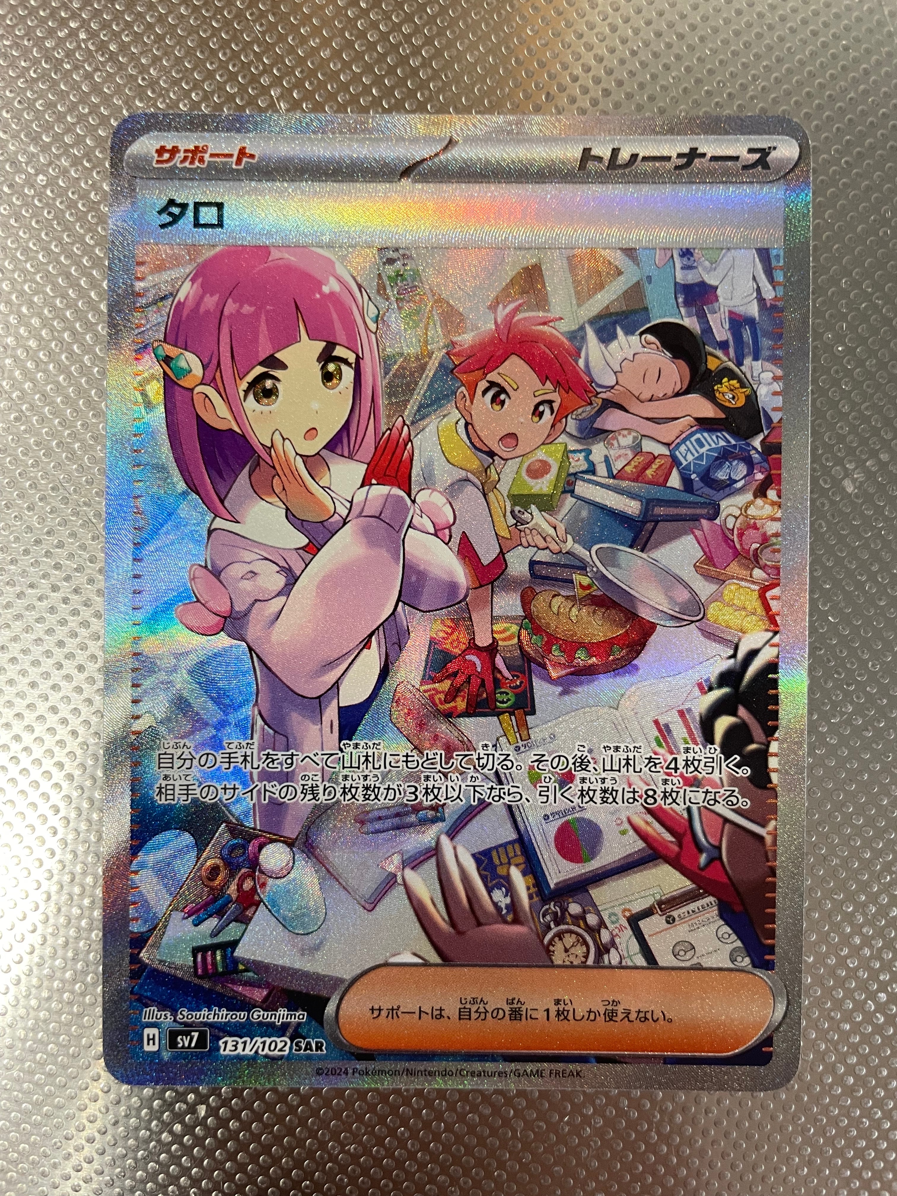 タロ SAR [SV7 131/102](拡張パック「ステラミラクル」)の新品/中古