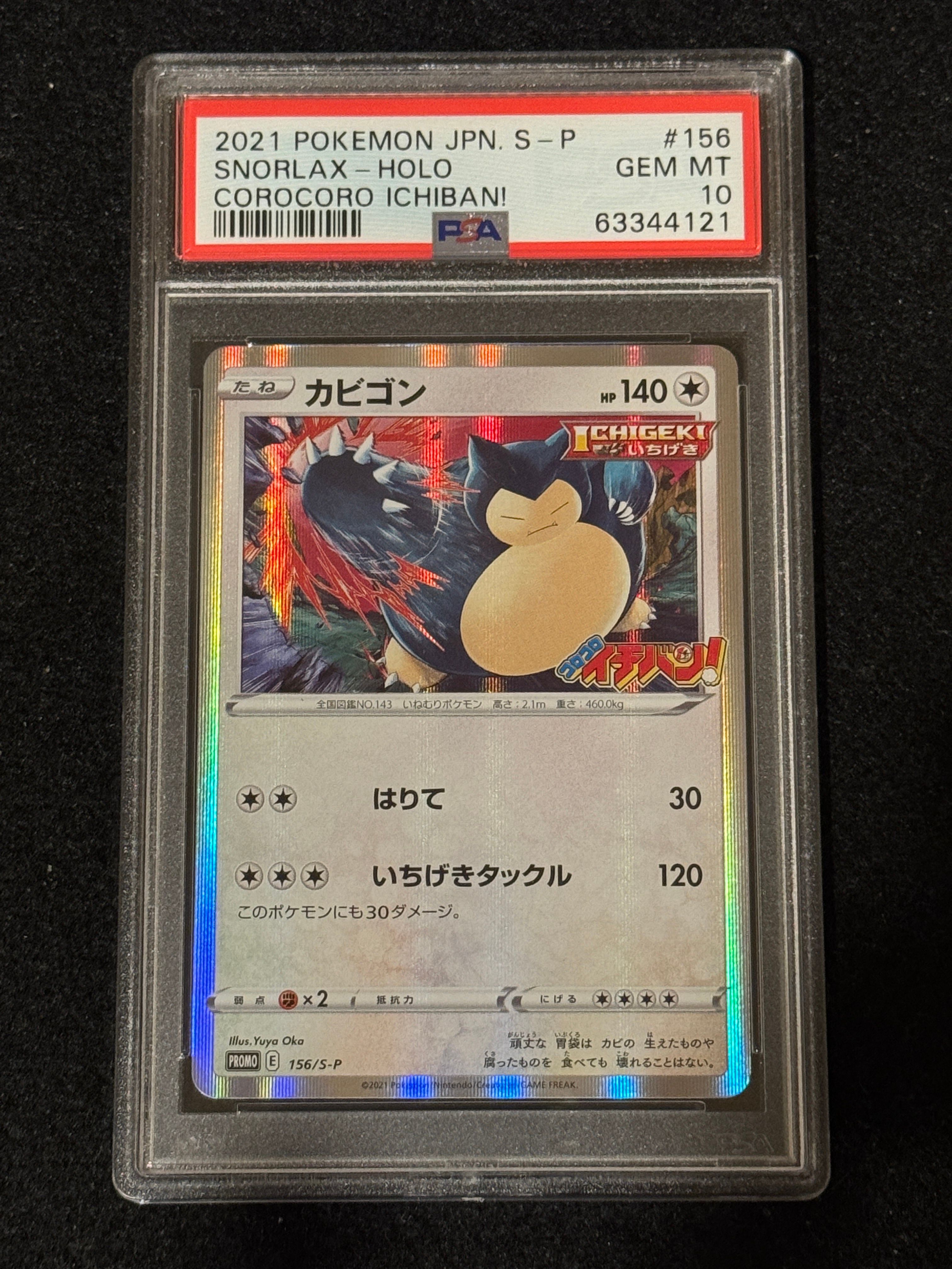 カビゴン コロコロイチバン プロモ PSA10 ポケモン（PSA10