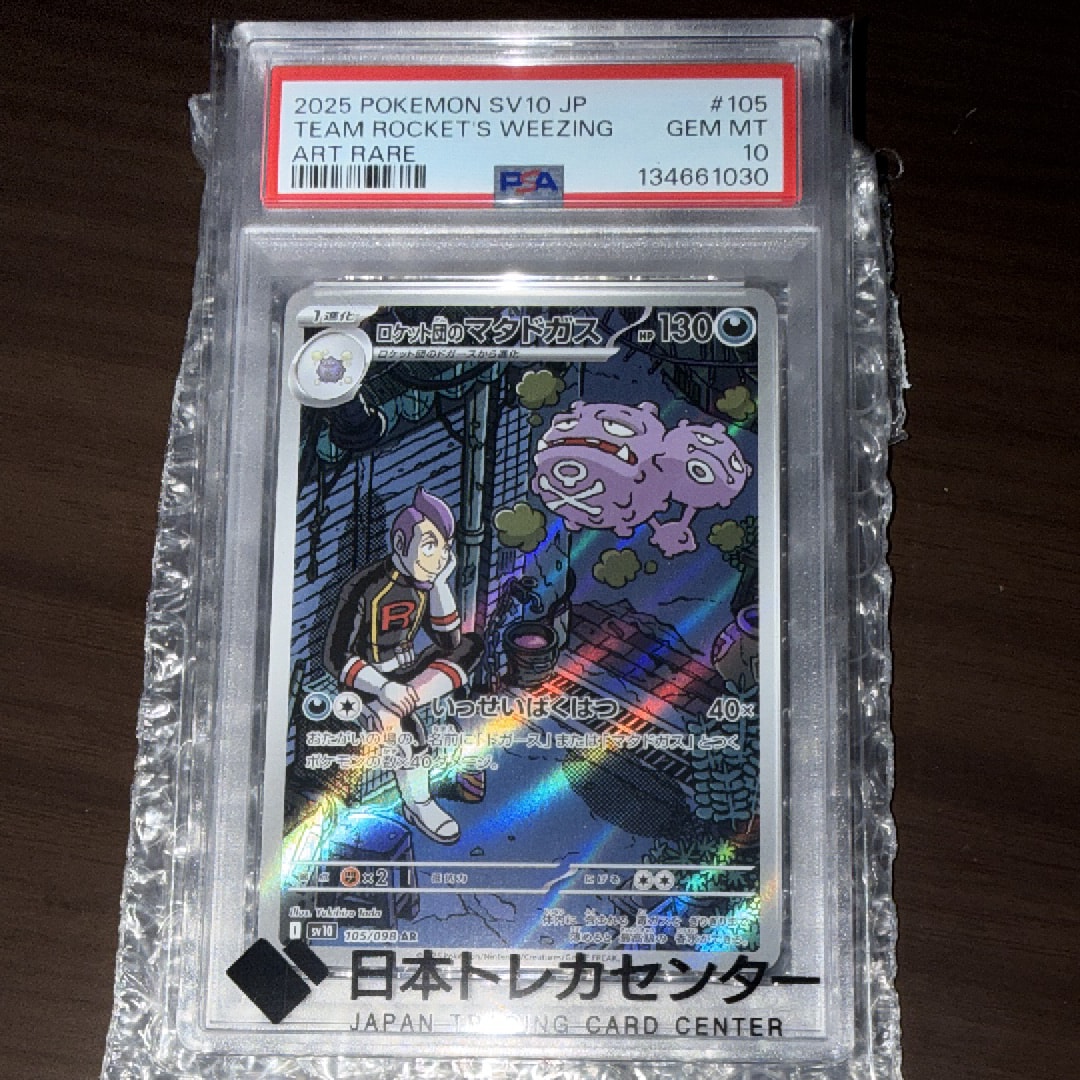 ロケット団のマタドガス AR [SV10 105/098](拡張パック「ロケット団の栄光」)