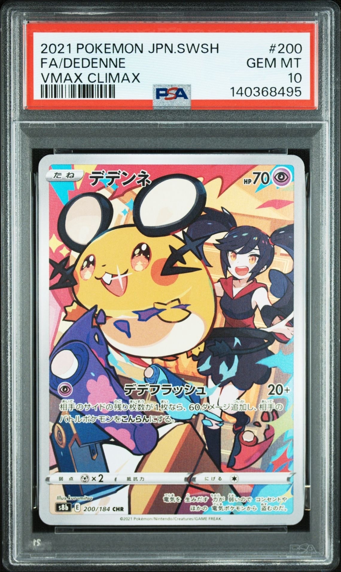 デデンネ CHR[s8b 200/184](ハイクラスパック「VMAXクライマックス」)
