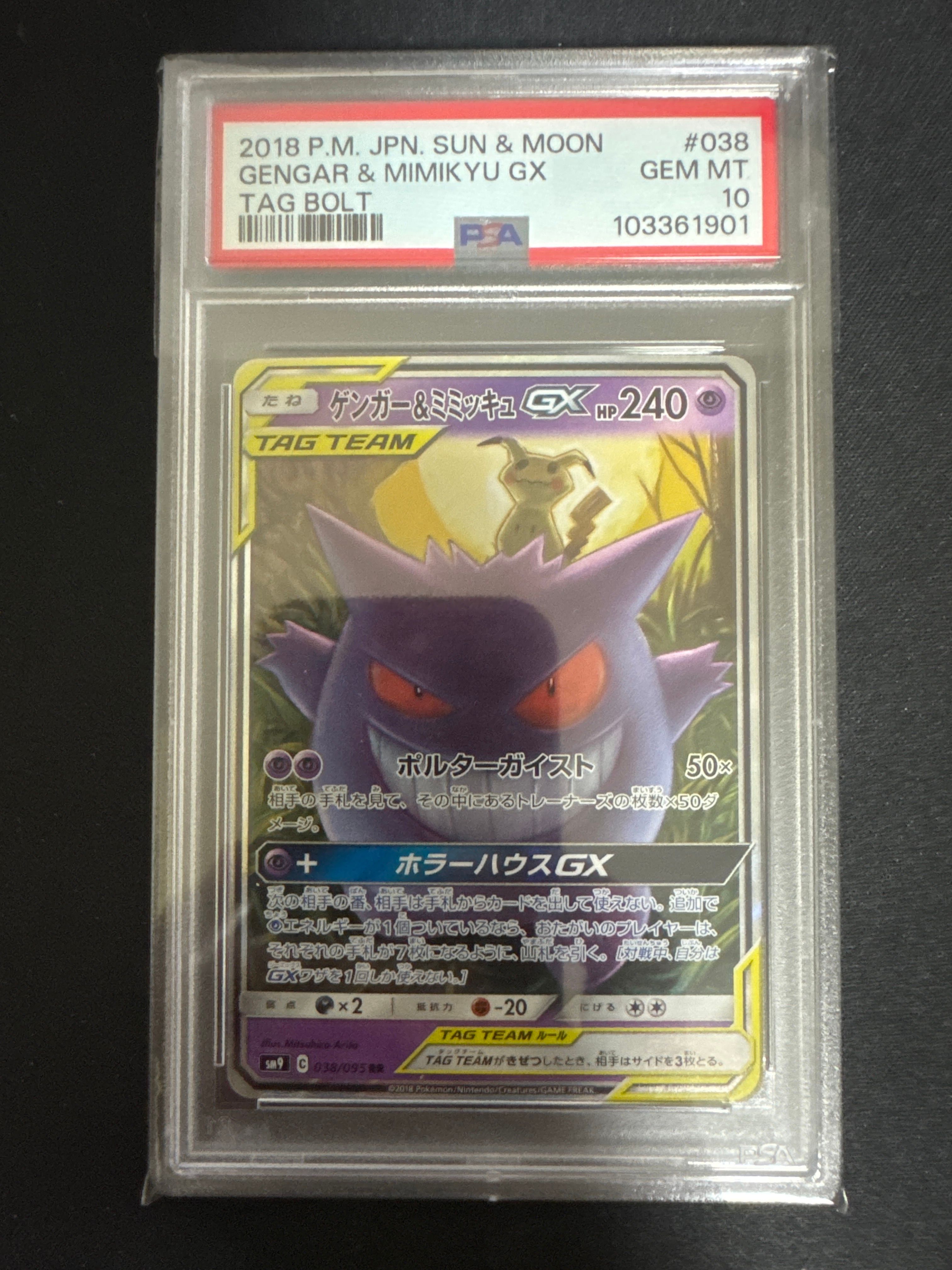 ゲンガー&ミミッキュGX RR [SM9 038/095](拡張パック「タッグボルト」)