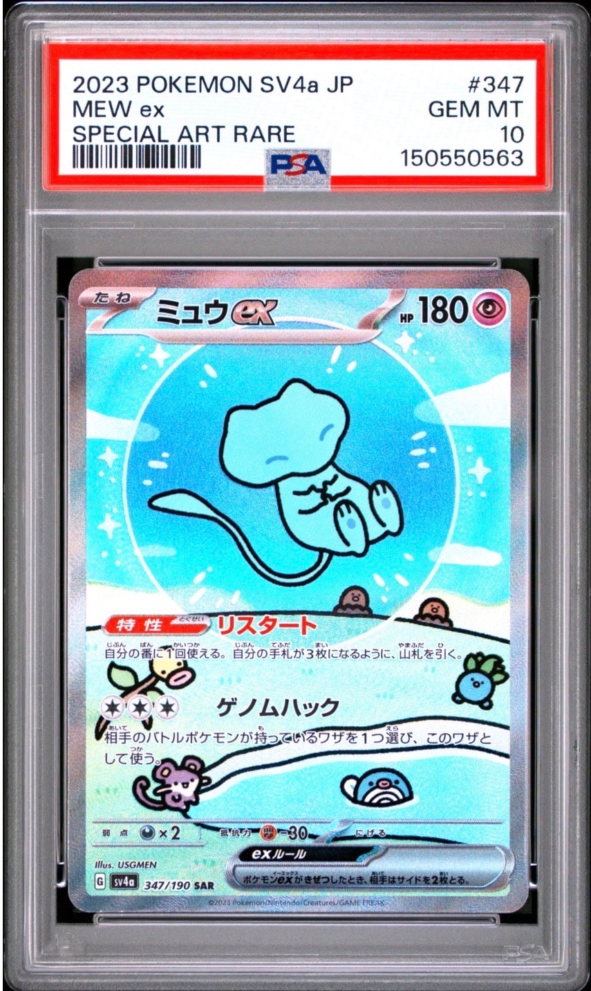 ミュウex SAR [SV4a 347/190](ハイクラスパック「シャイニートレジャー