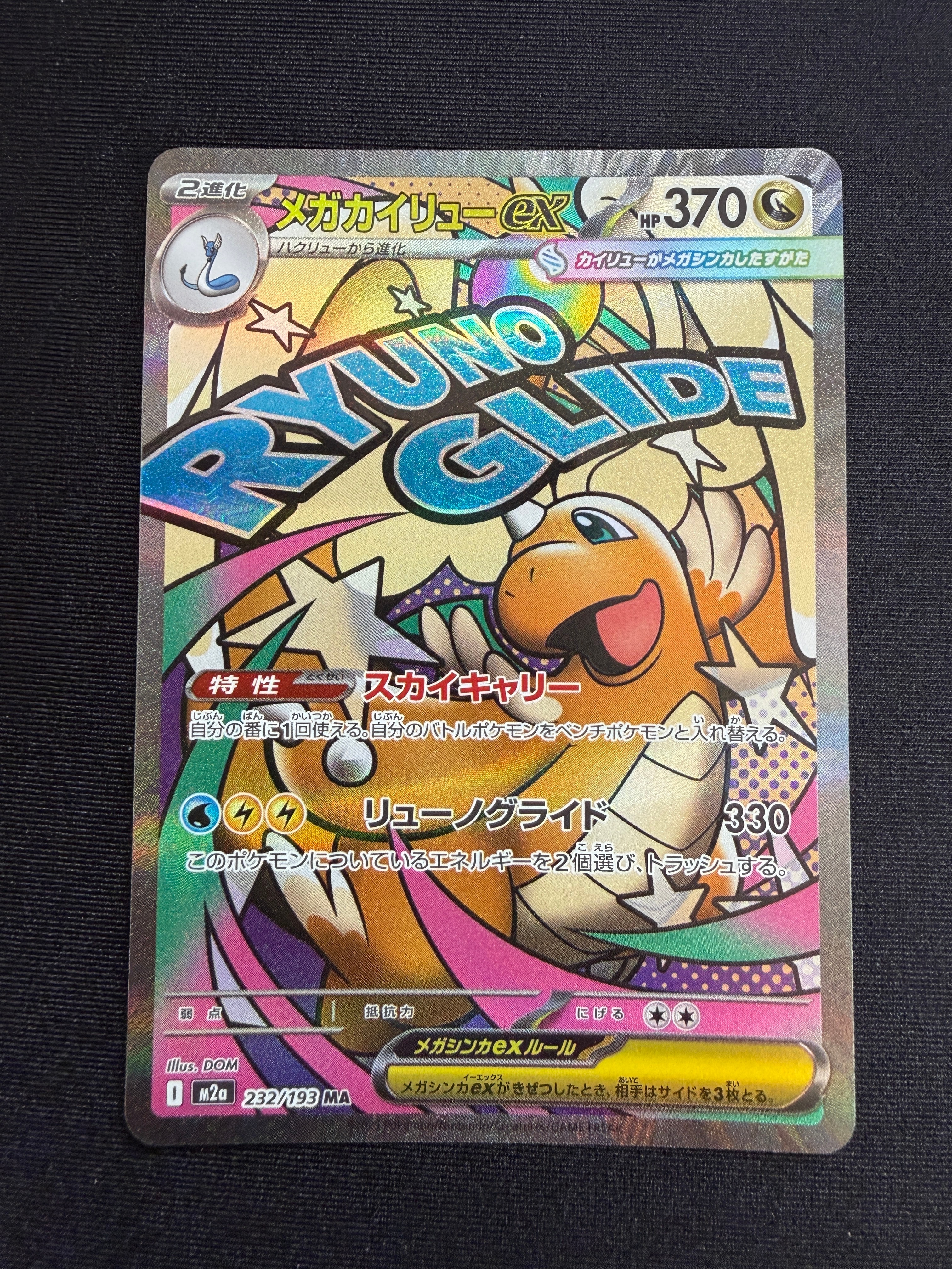 PSA10】メガカイリューex MA [M2a 232/193](ハイクラスパック「MEGA