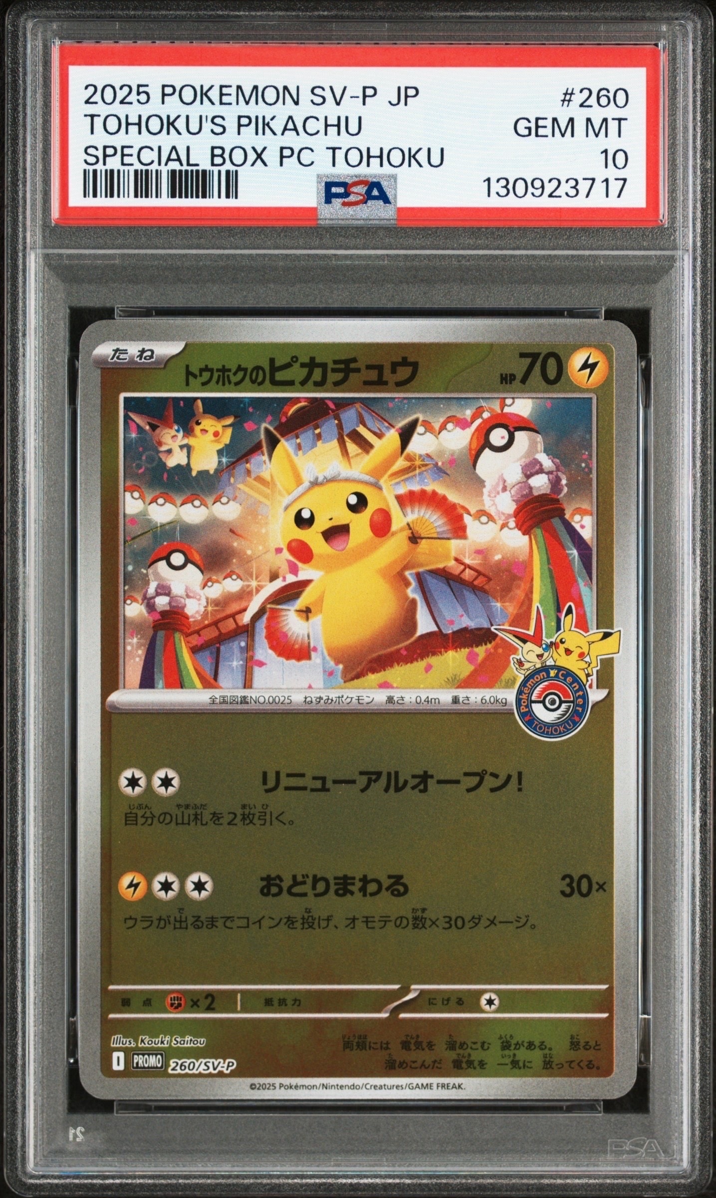 トウホクのピカチュウ P [SV-P 260](スペシャルBOX「ポケモンセンタートウホク」)