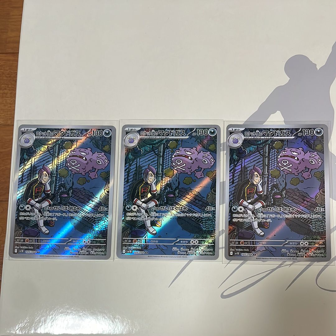 ロケット団のマタドガス AR [SV10 105/098](拡張パック「ロケット団の栄光」)